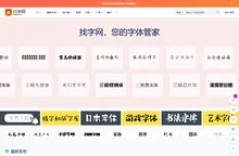 找字网_免费字体下载、字体在线商用授权、ttf字体分享、专业字体网站！