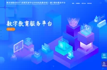 数字教育服务平台