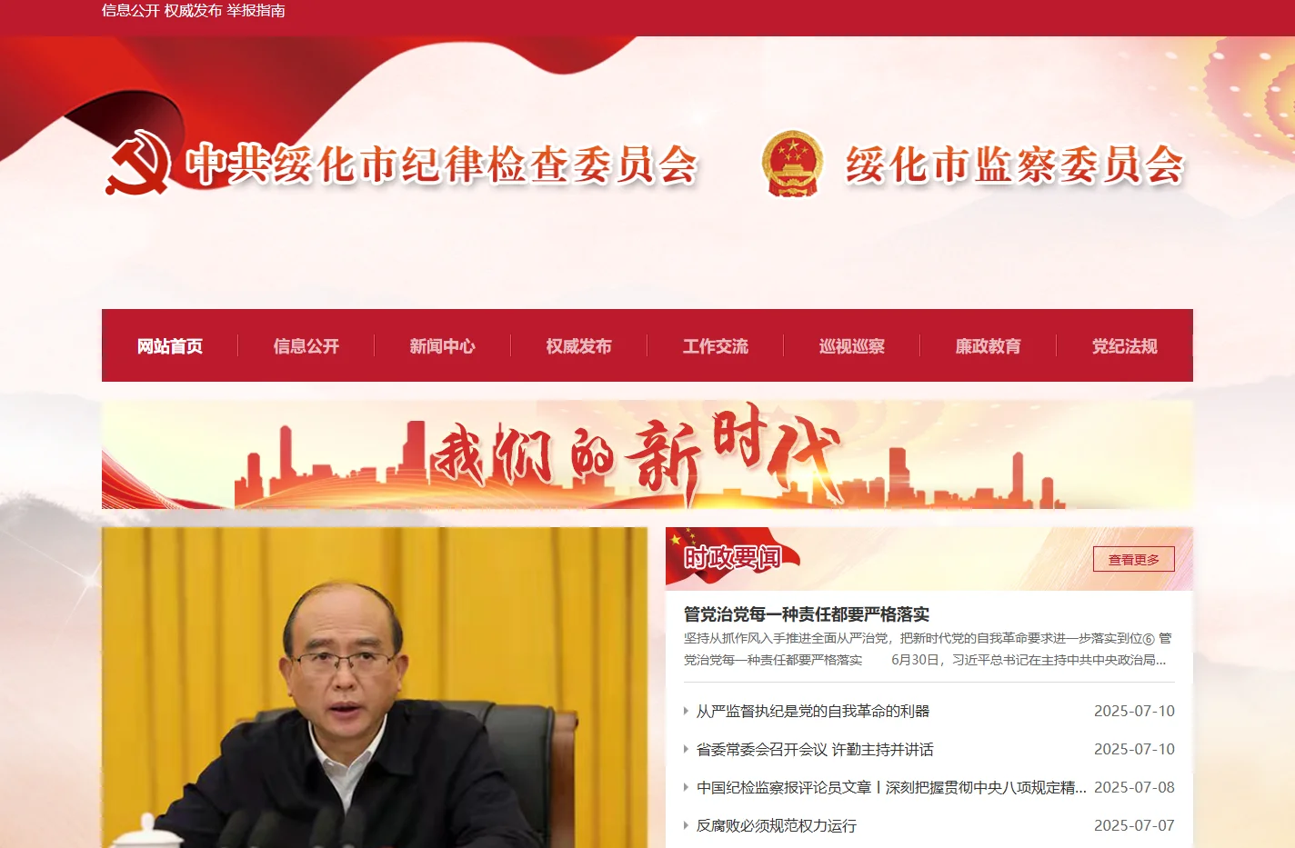 中共绥化市纪律检查委员会