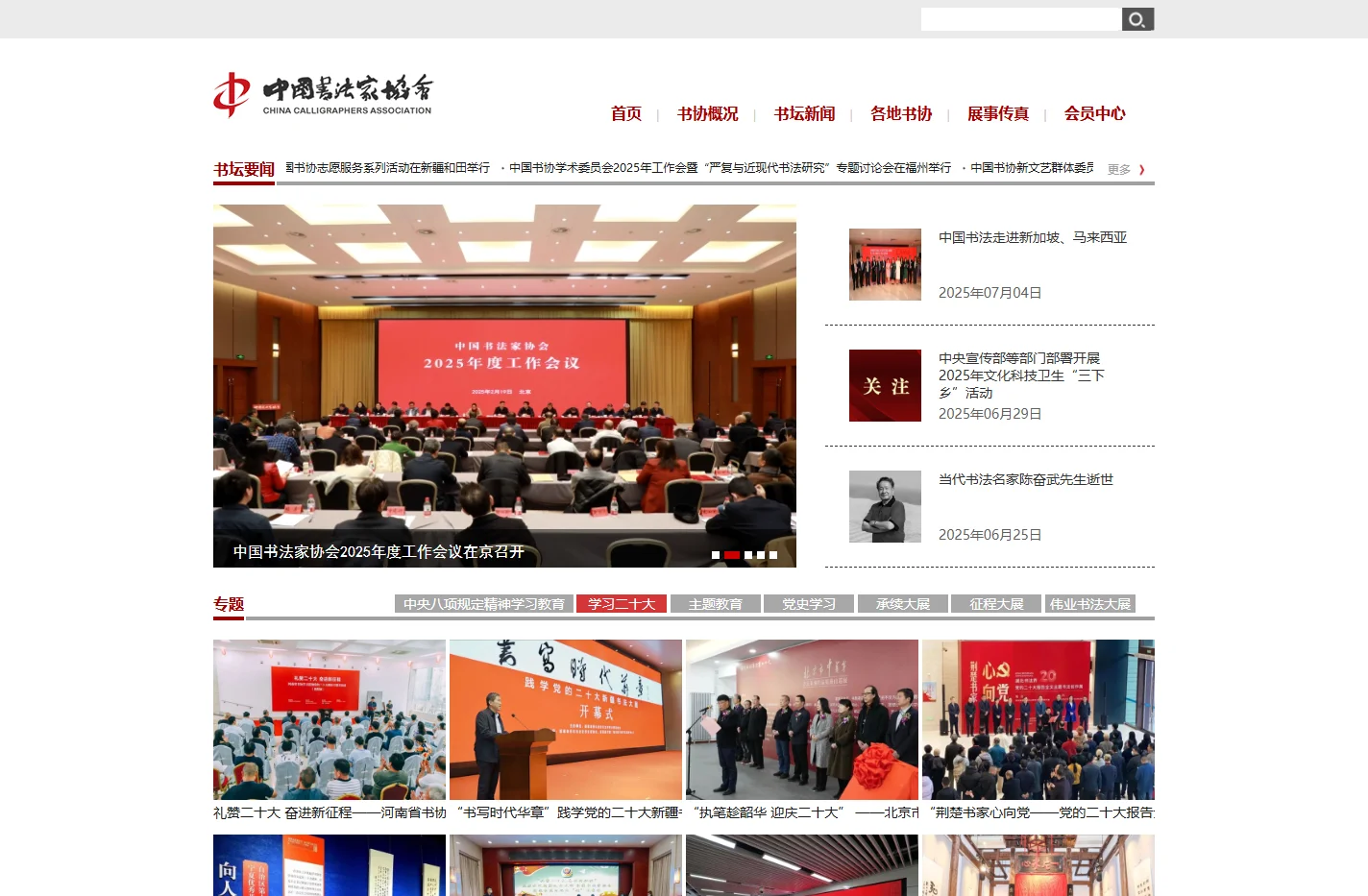 中国书法家协会