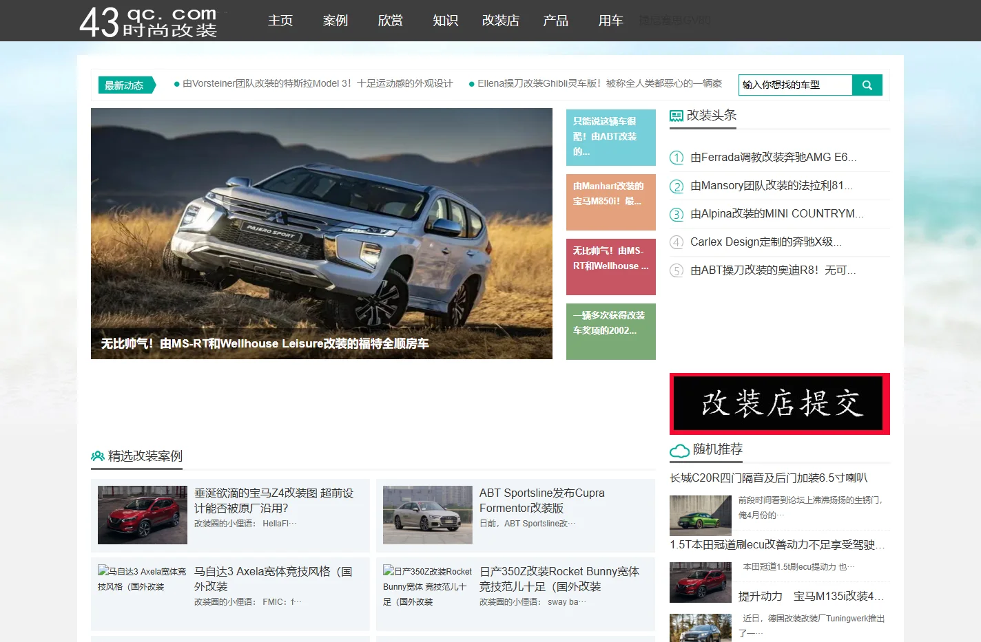 时尚改装网，时尚汽车改装网，让改装把你的爱车变的更时尚