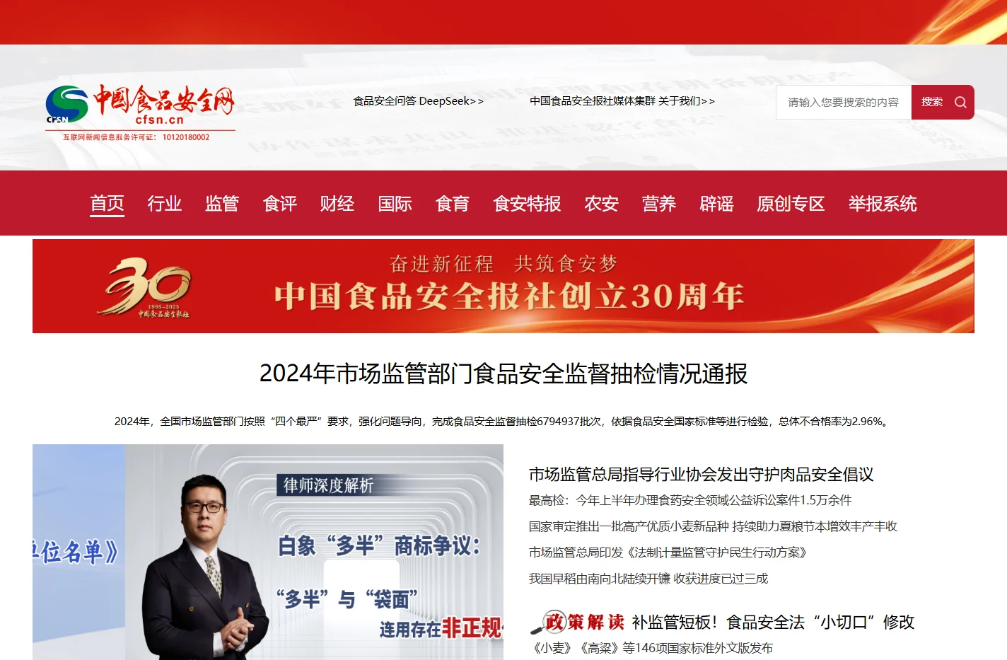 中国食品安全网