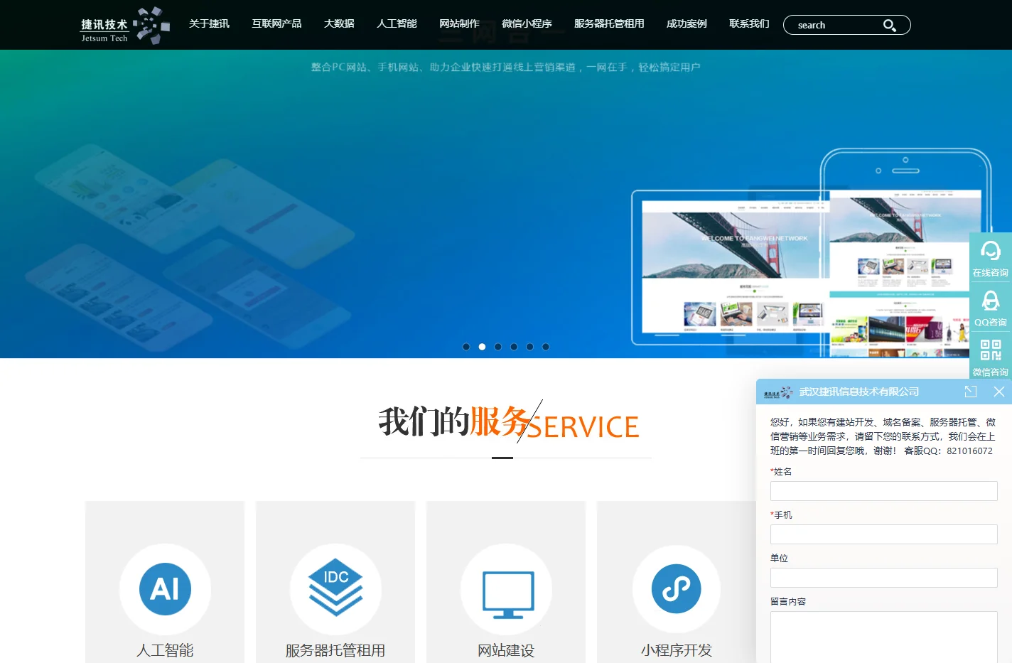 武汉网站制作|网站建设|微信营销|服务器托管租用|武汉捷讯信息技术有限公司