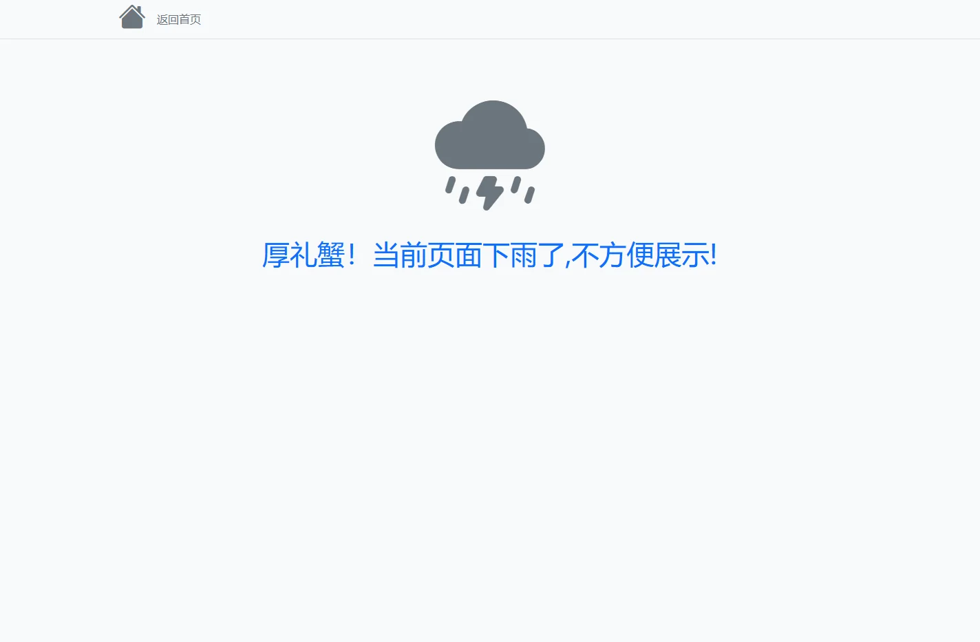 厚礼蟹！当前页面下雨了,不方便展示!