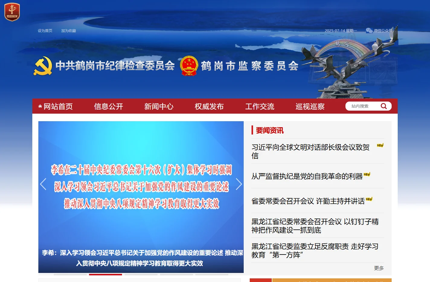 中共鹤岗市纪律检查委员会