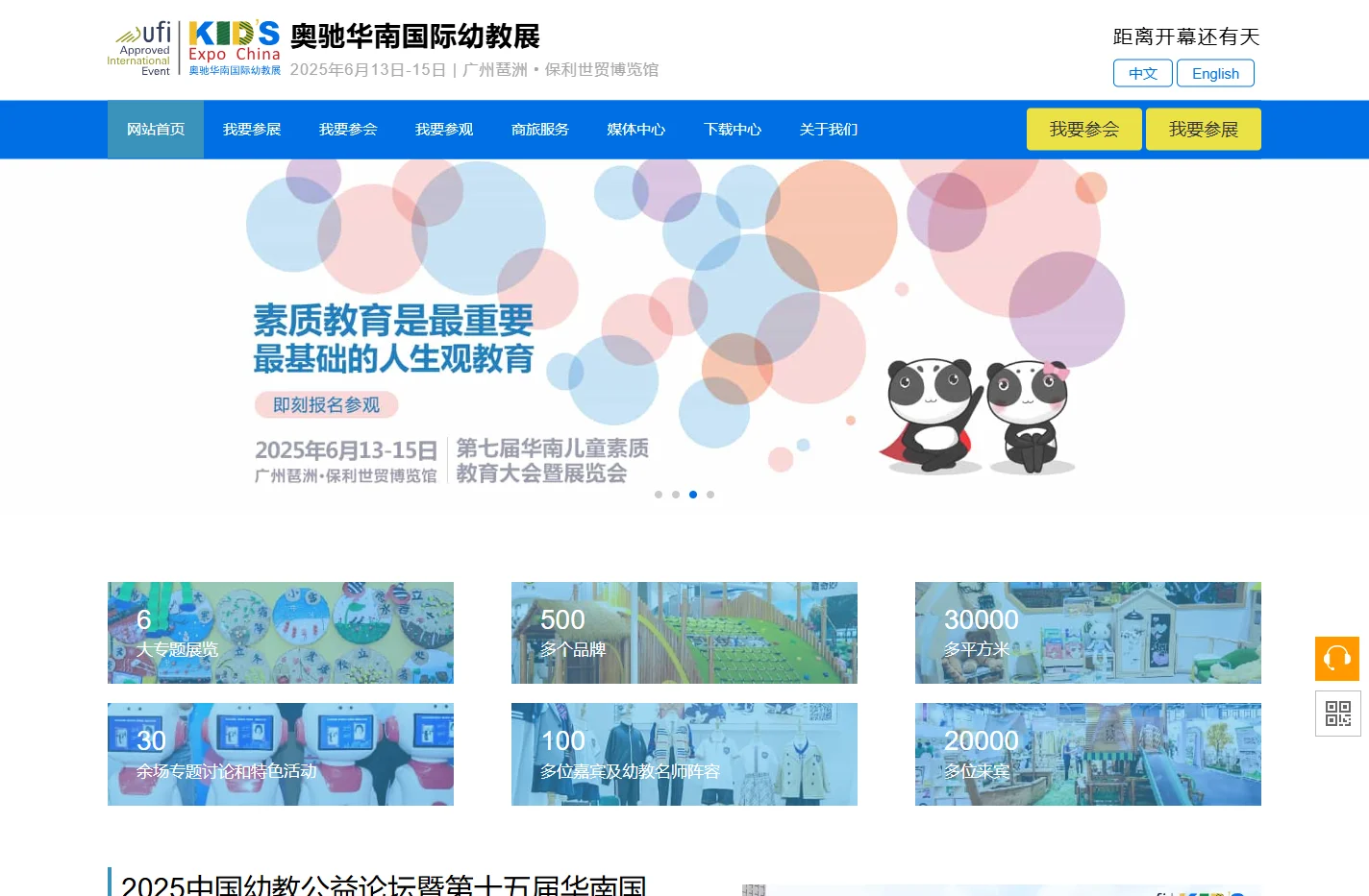 2025中国幼教公益论坛暨第十五届华南国际幼教展