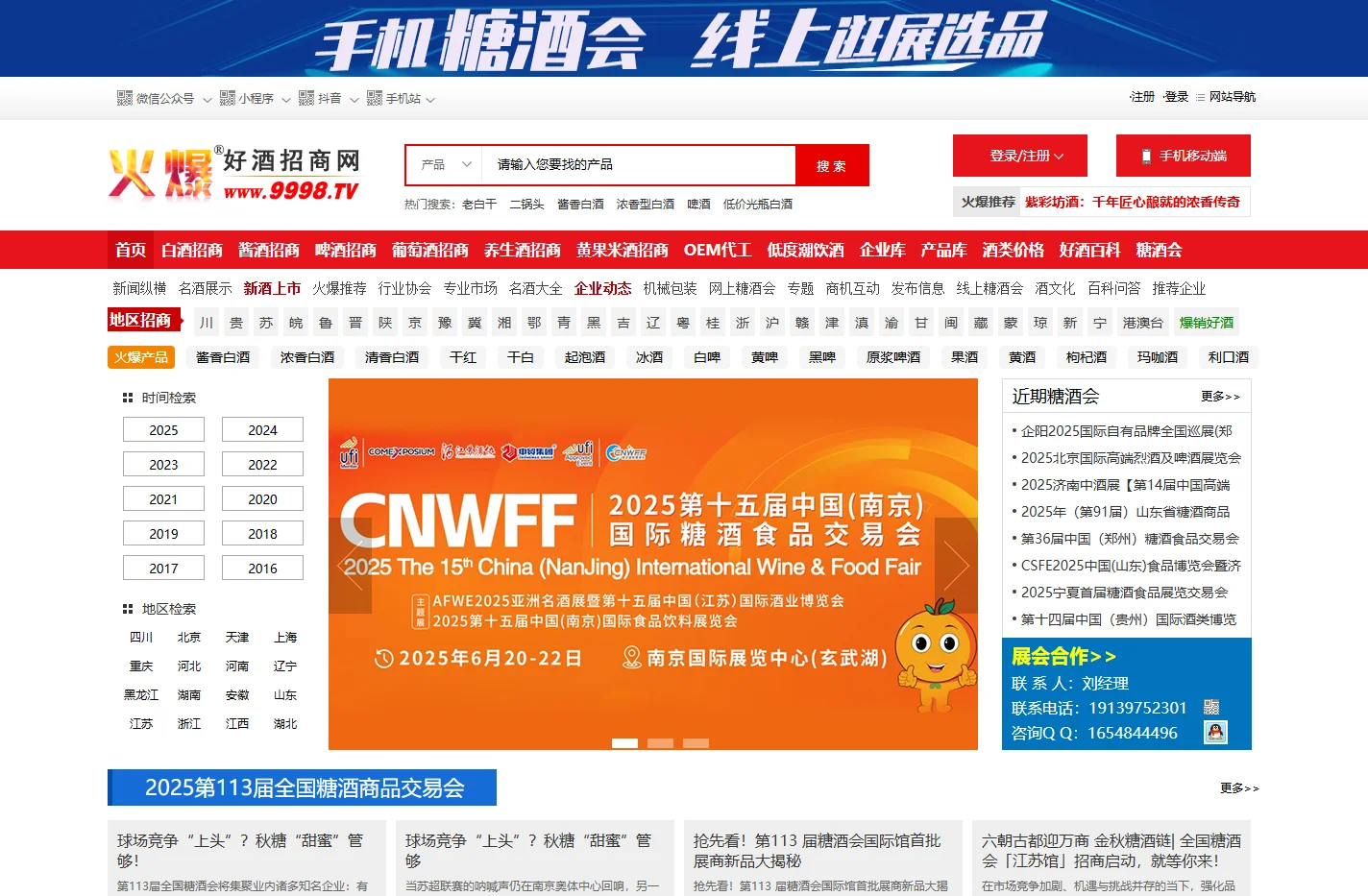 全国糖酒会_成都糖酒会_春季/秋季糖酒会时间地点_酒博会_糖酒展会-火爆好酒招商网【9998.TV】