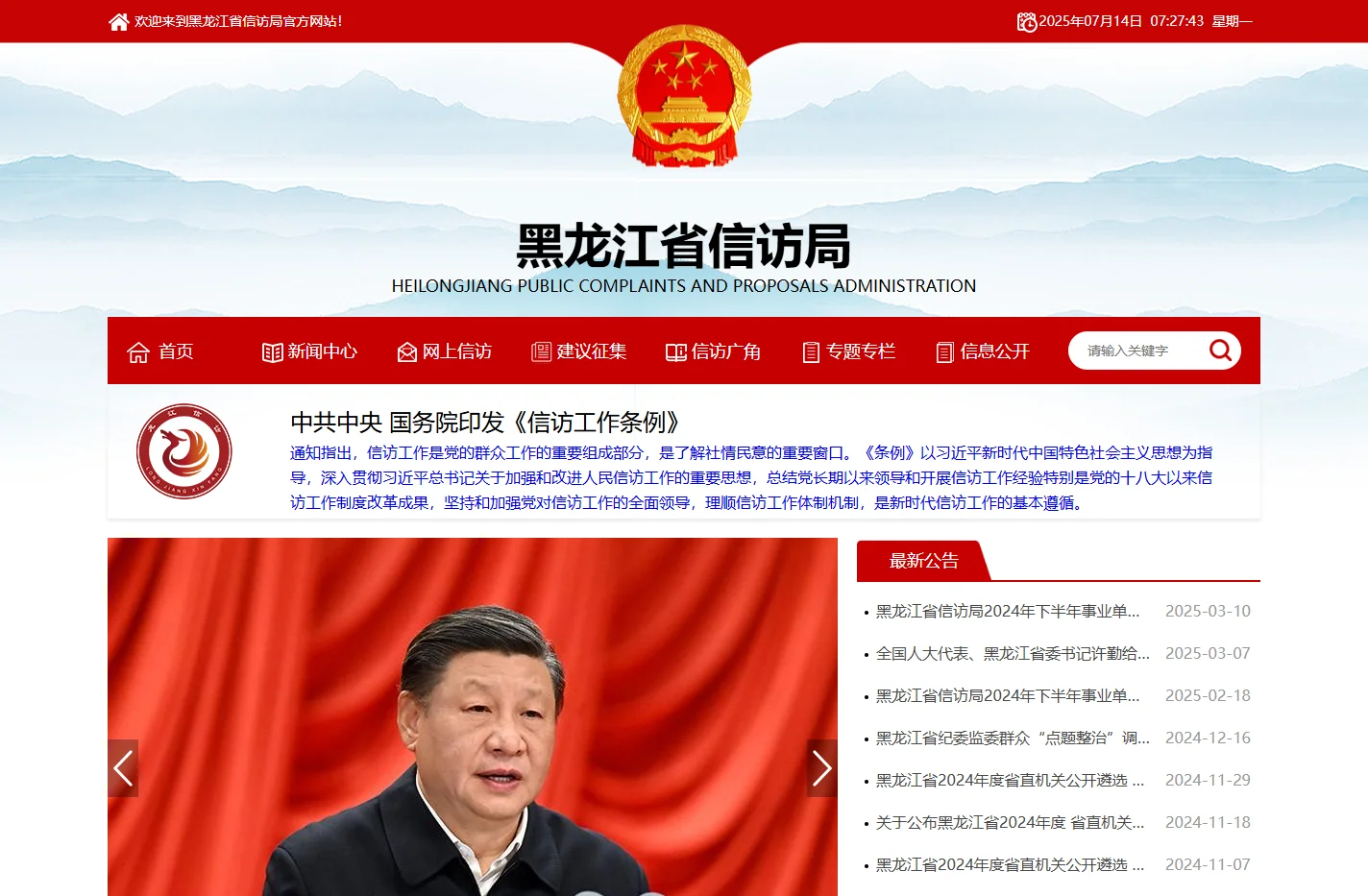 黑龙江省信访局