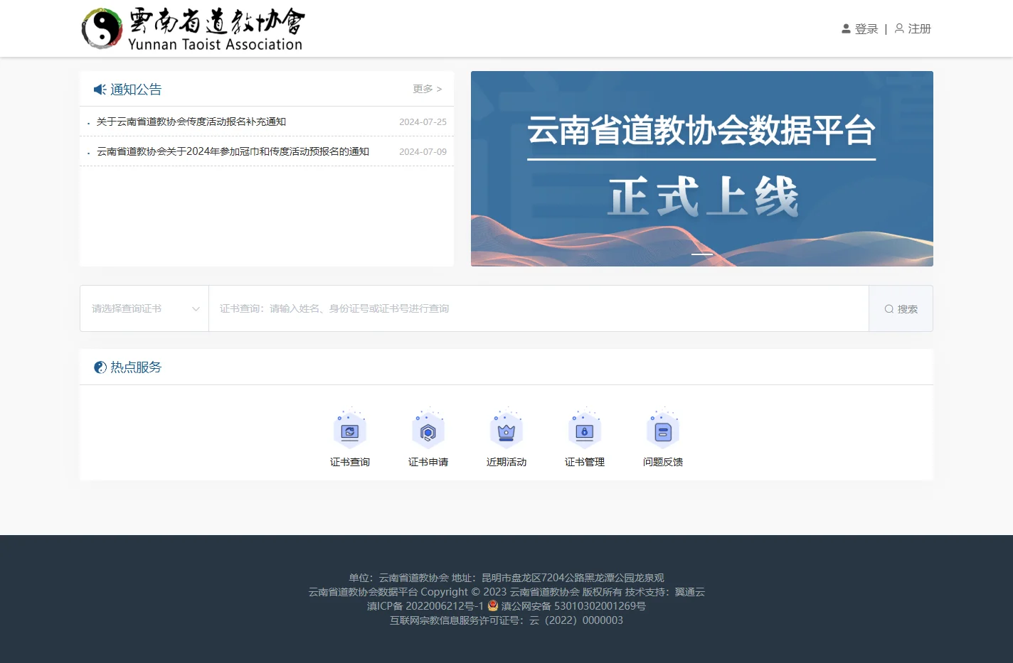 云南省道教协会数据平台