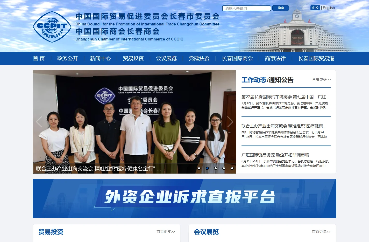 国际贸易促进委员会长春市委员会