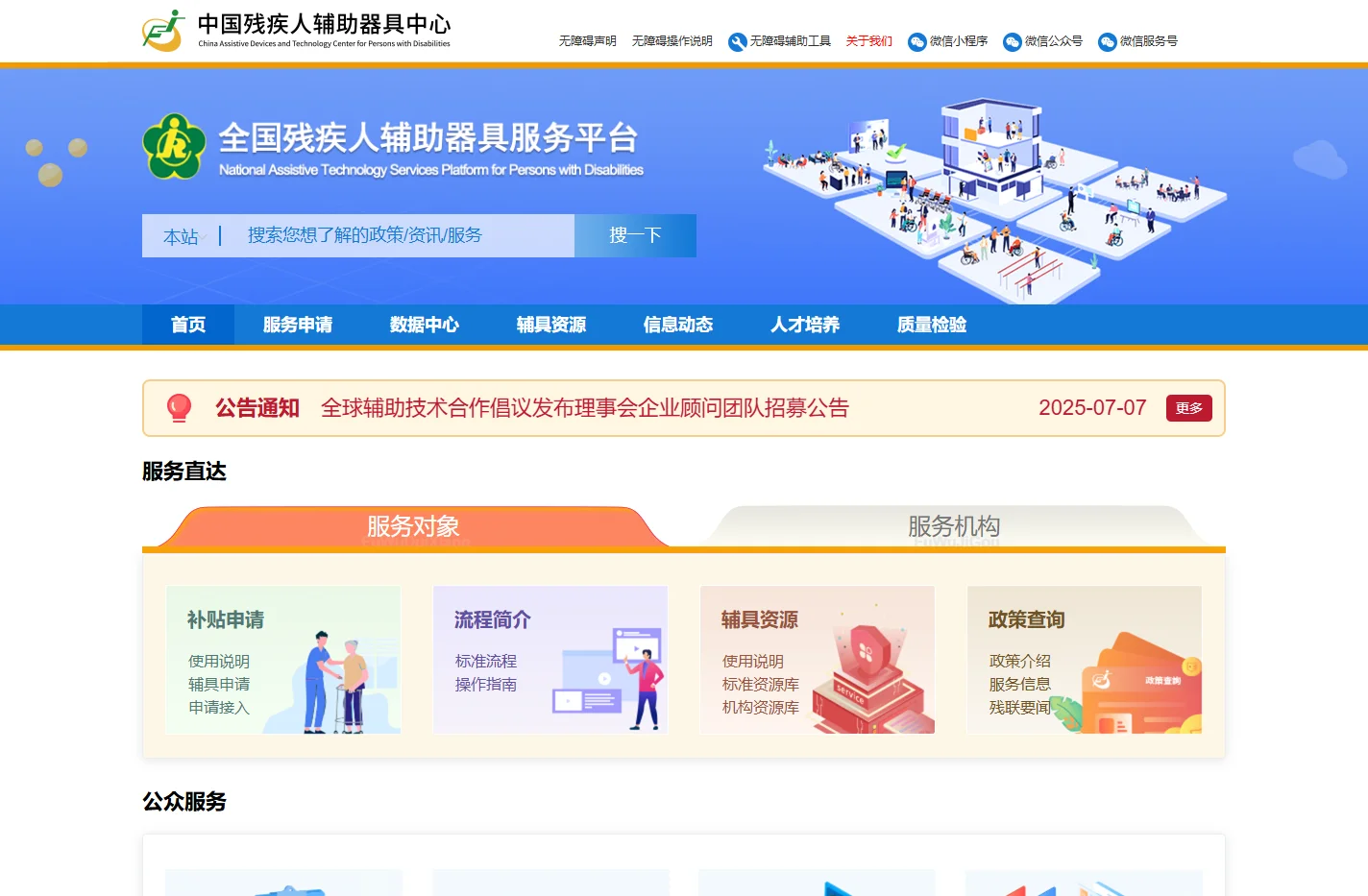 全国残疾人辅助器具服务平台