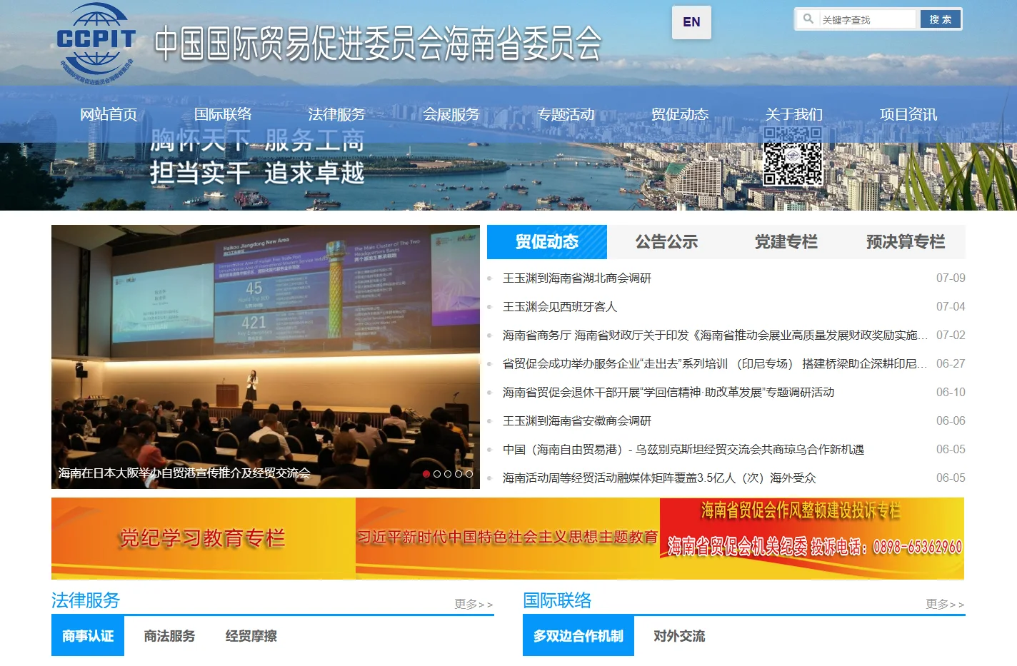中国国际贸易促进委员会海南省委员会