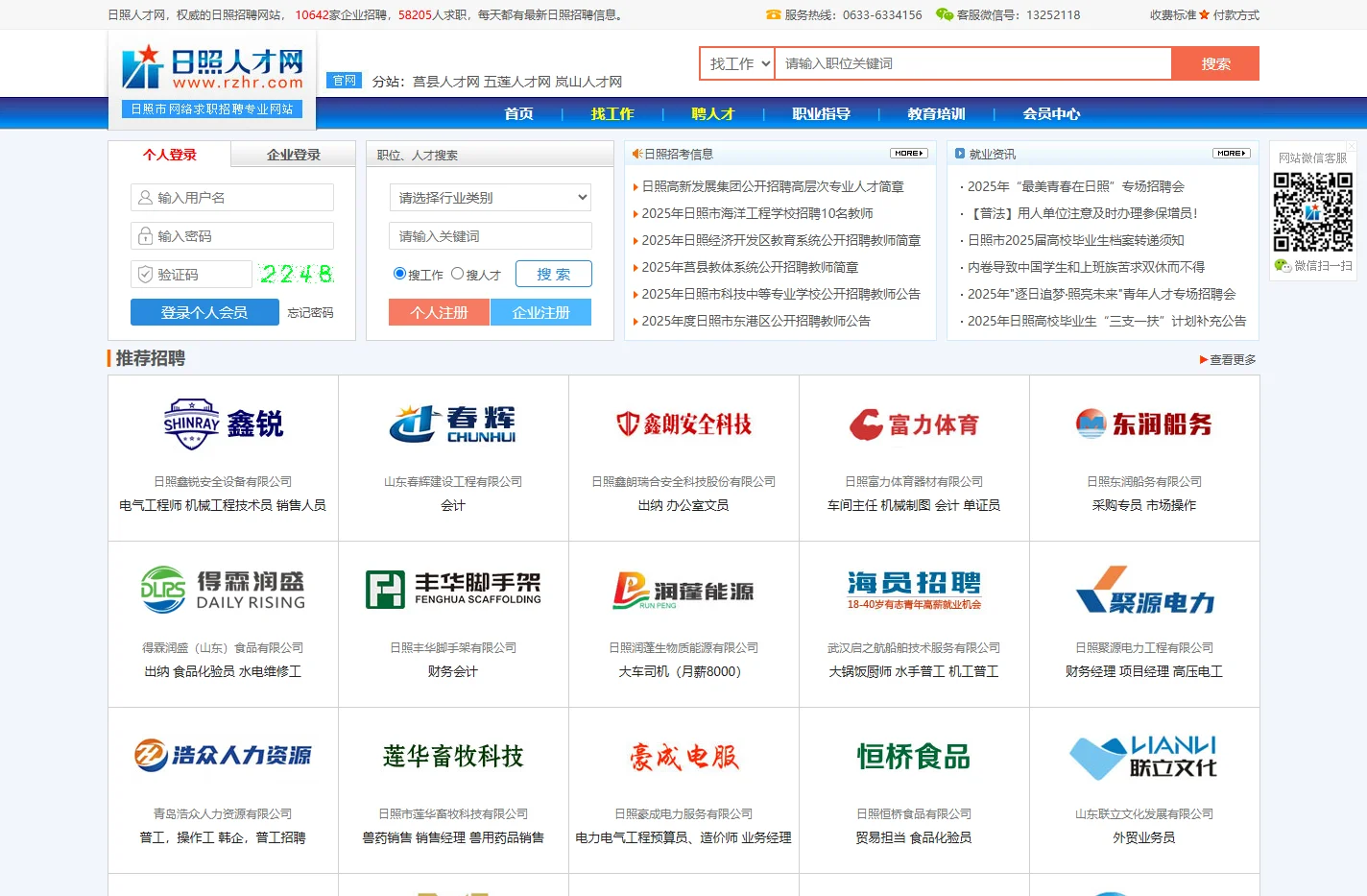 【日照招聘网_日照招聘信息_日照招聘求职门户】- 日照人才网