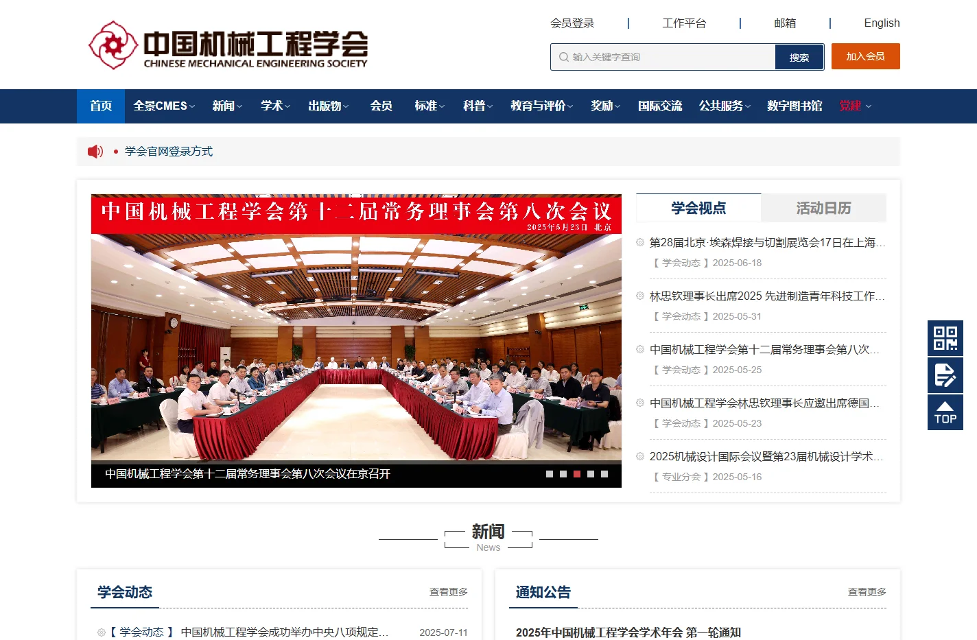中国机械工程学会