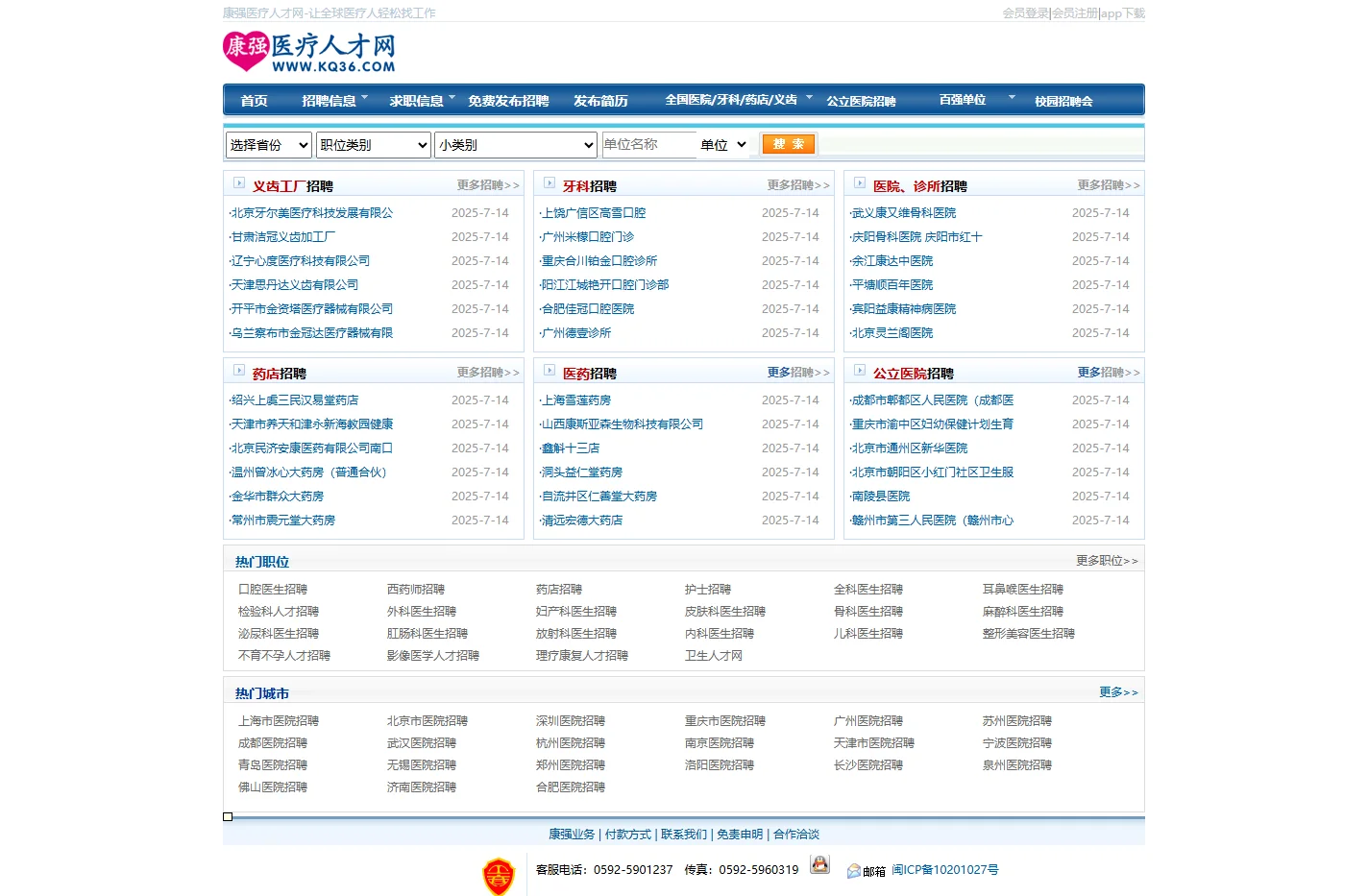 2025年最新[医院招聘]_[医生招聘]_[护士招聘]_招聘信息目录-康强医疗人才网