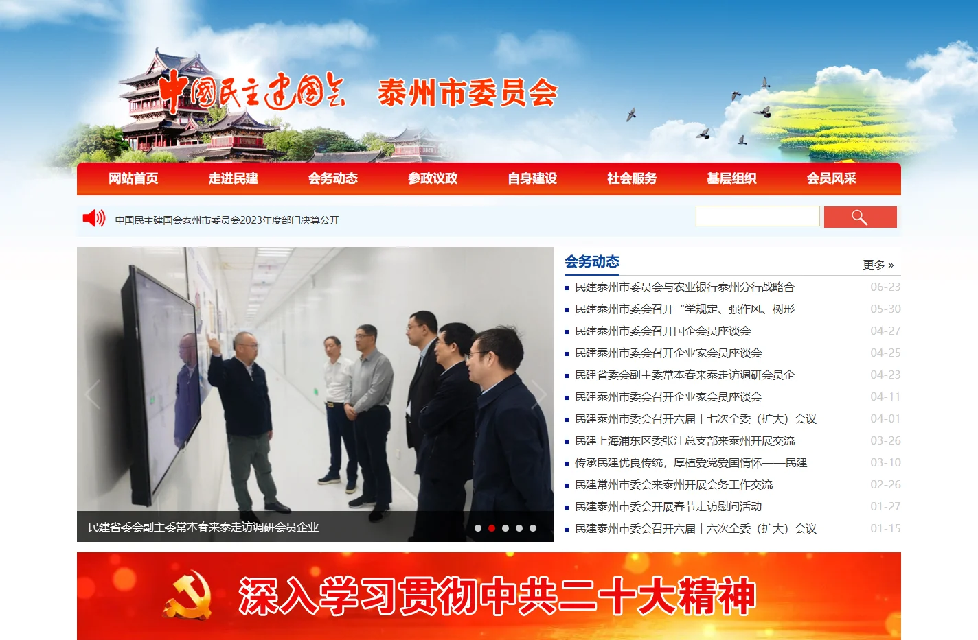 中国民主建国会 - 泰州市委员会