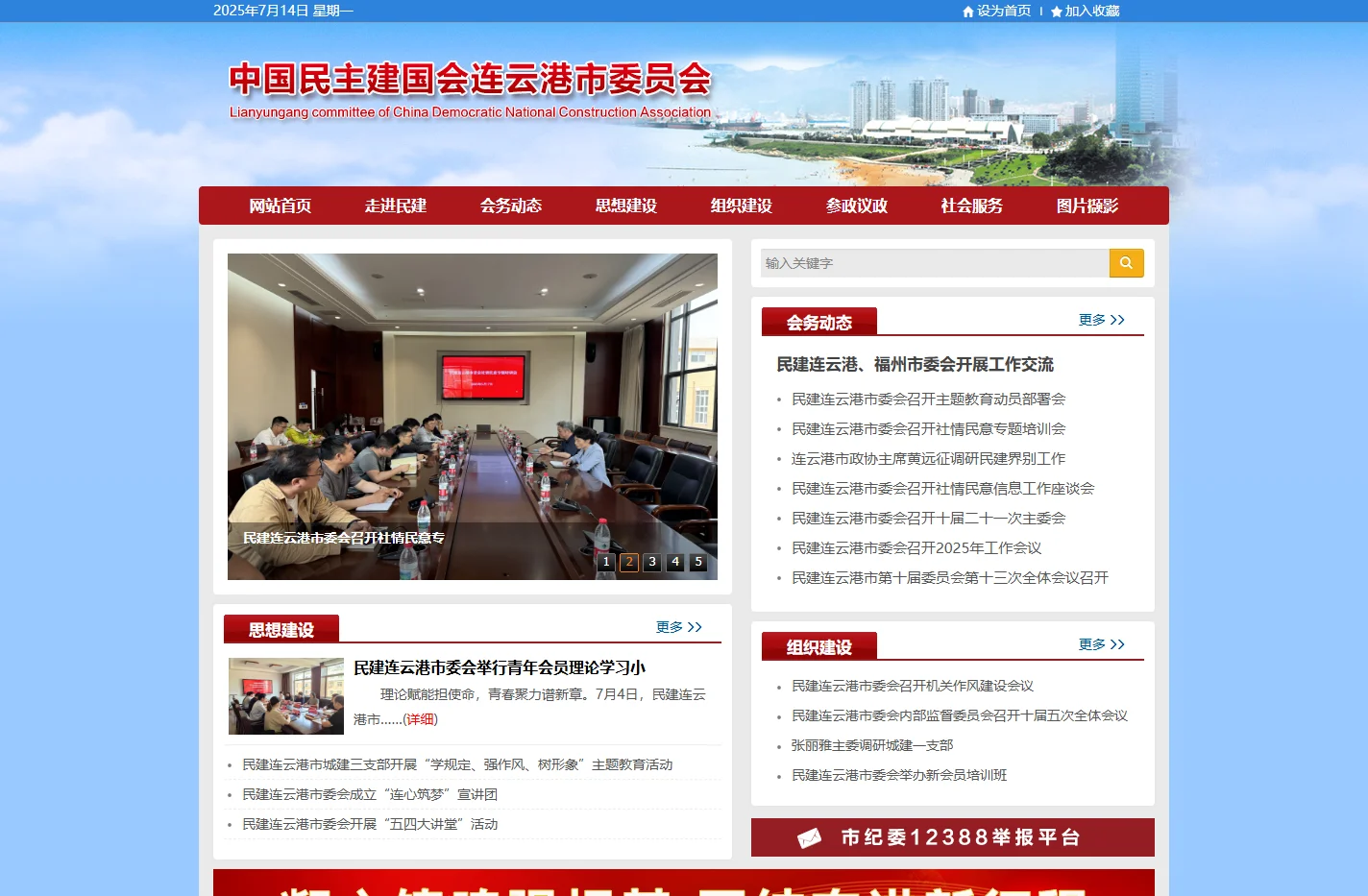 中国民主建国会连云港市委员会
