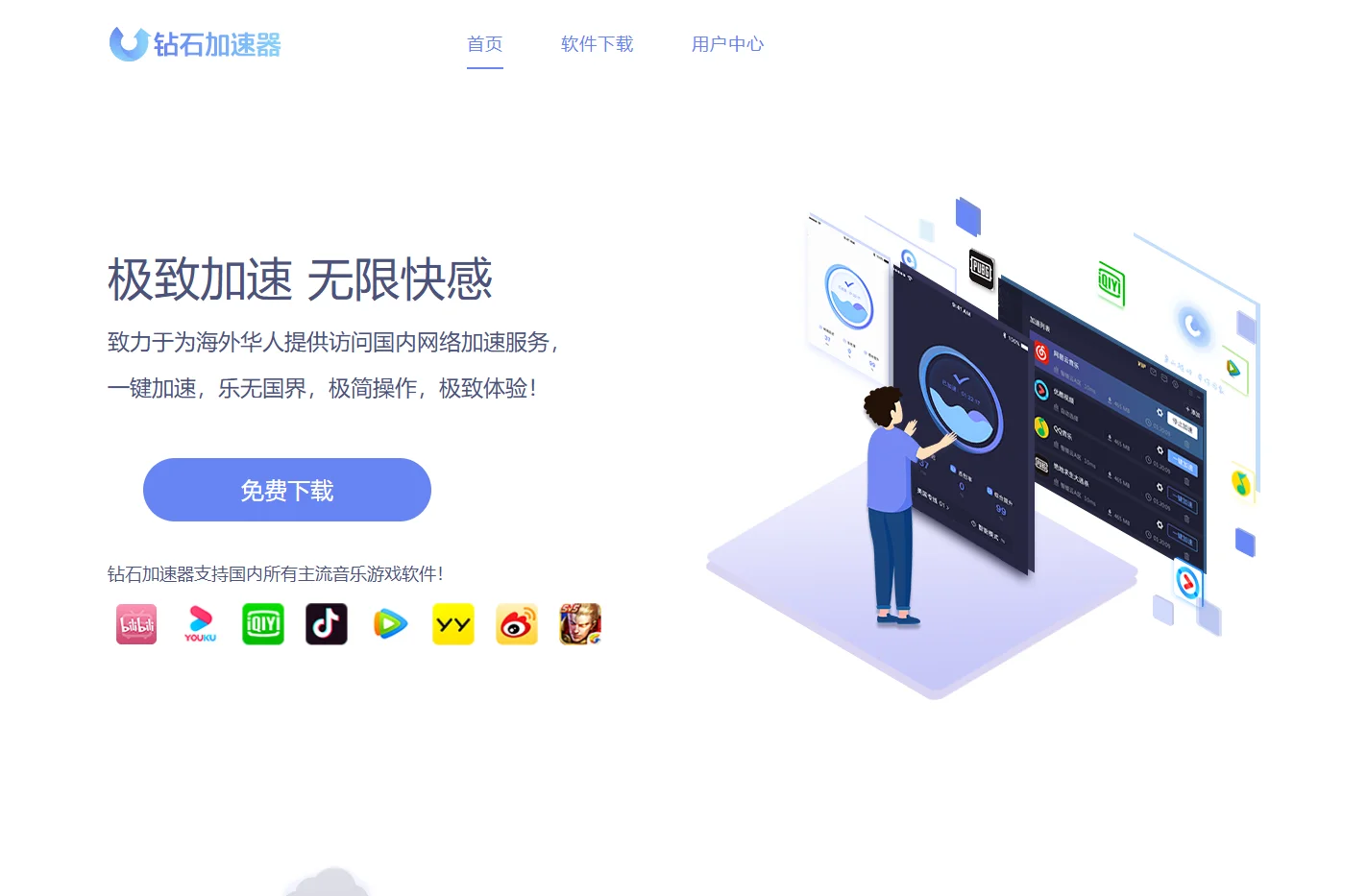 钻石加速器_官网免费版下载