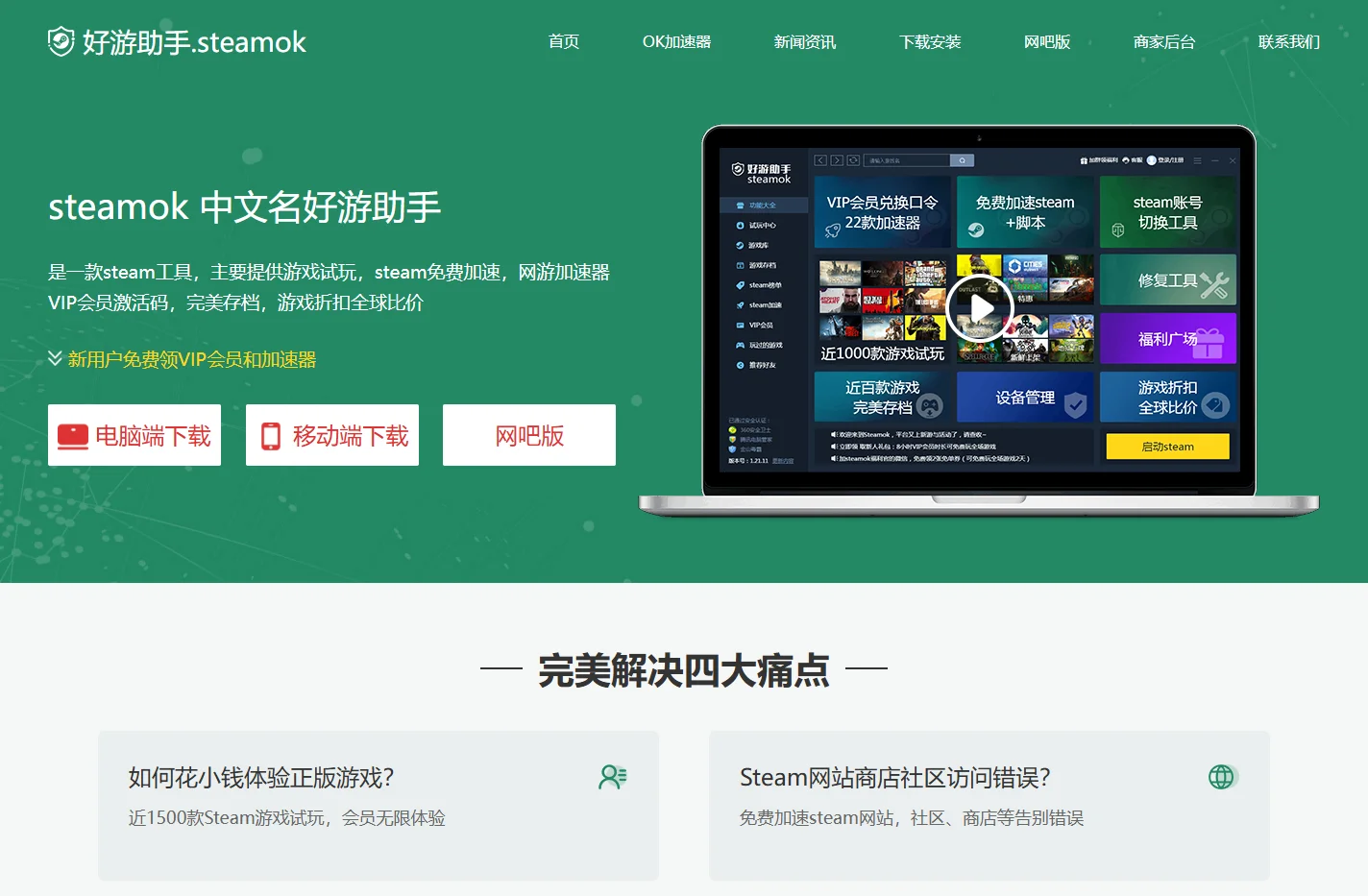 好游助手,steamok,steam助手,steam防盗号工具,steam手机令牌,steam加速器工具