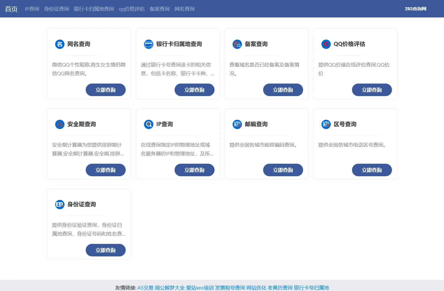 293查询 - 综合信息查询大全