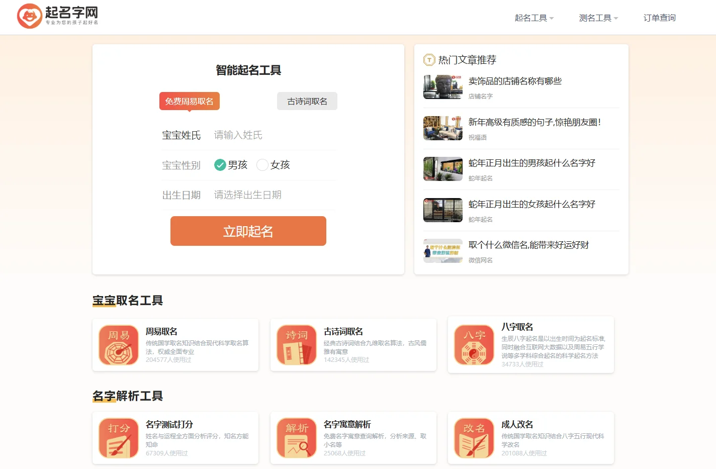 起名字网-免费宝宝取名字，测名字，重名查询平台