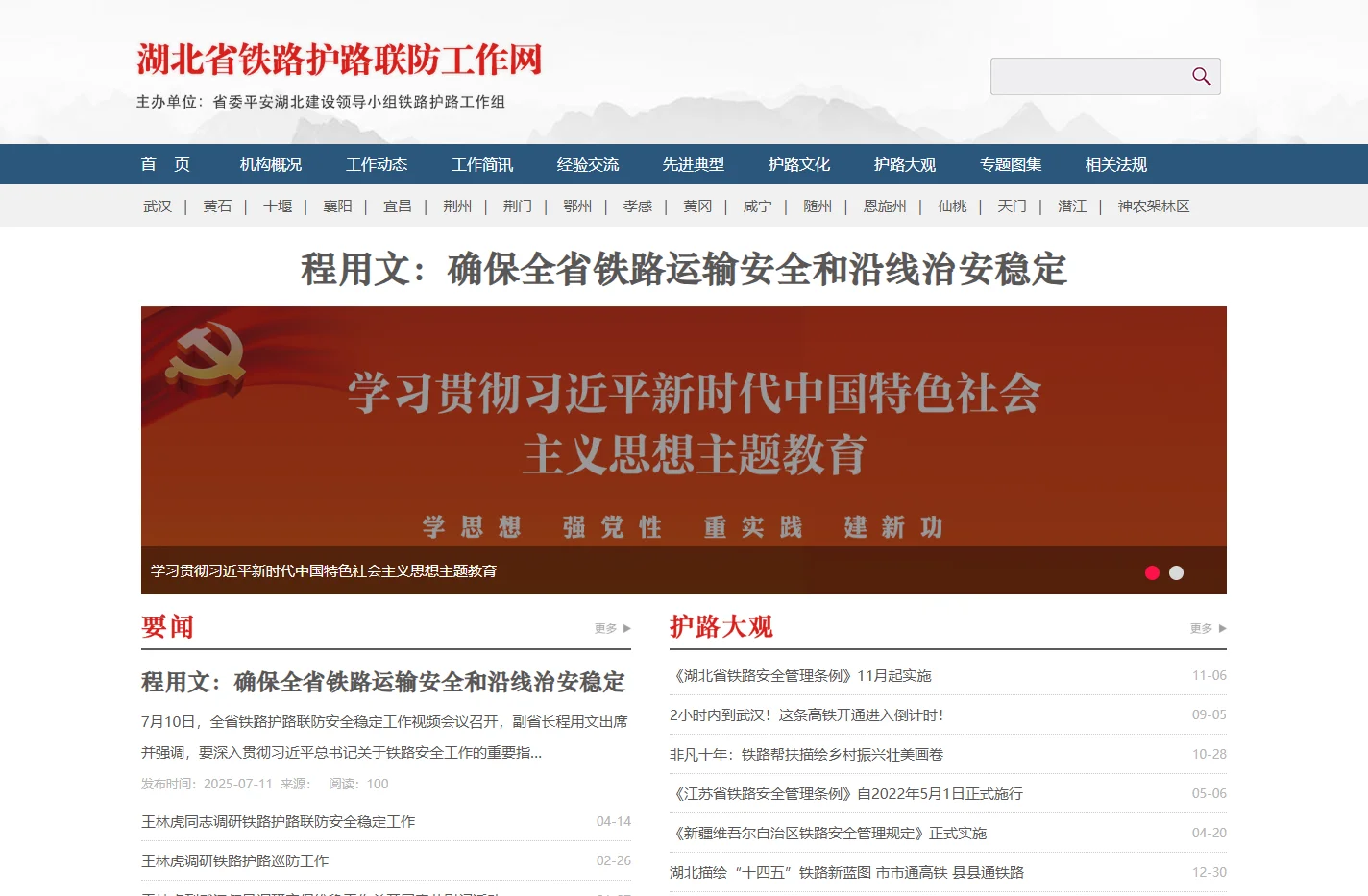 湖北省铁路护路联防工作网