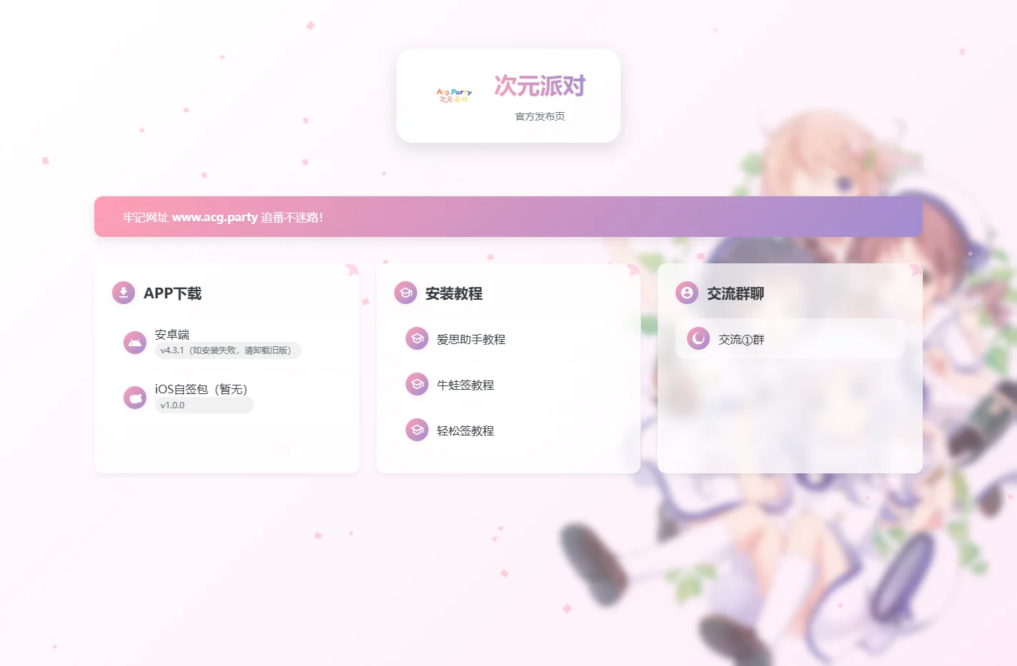 次元派对发布页