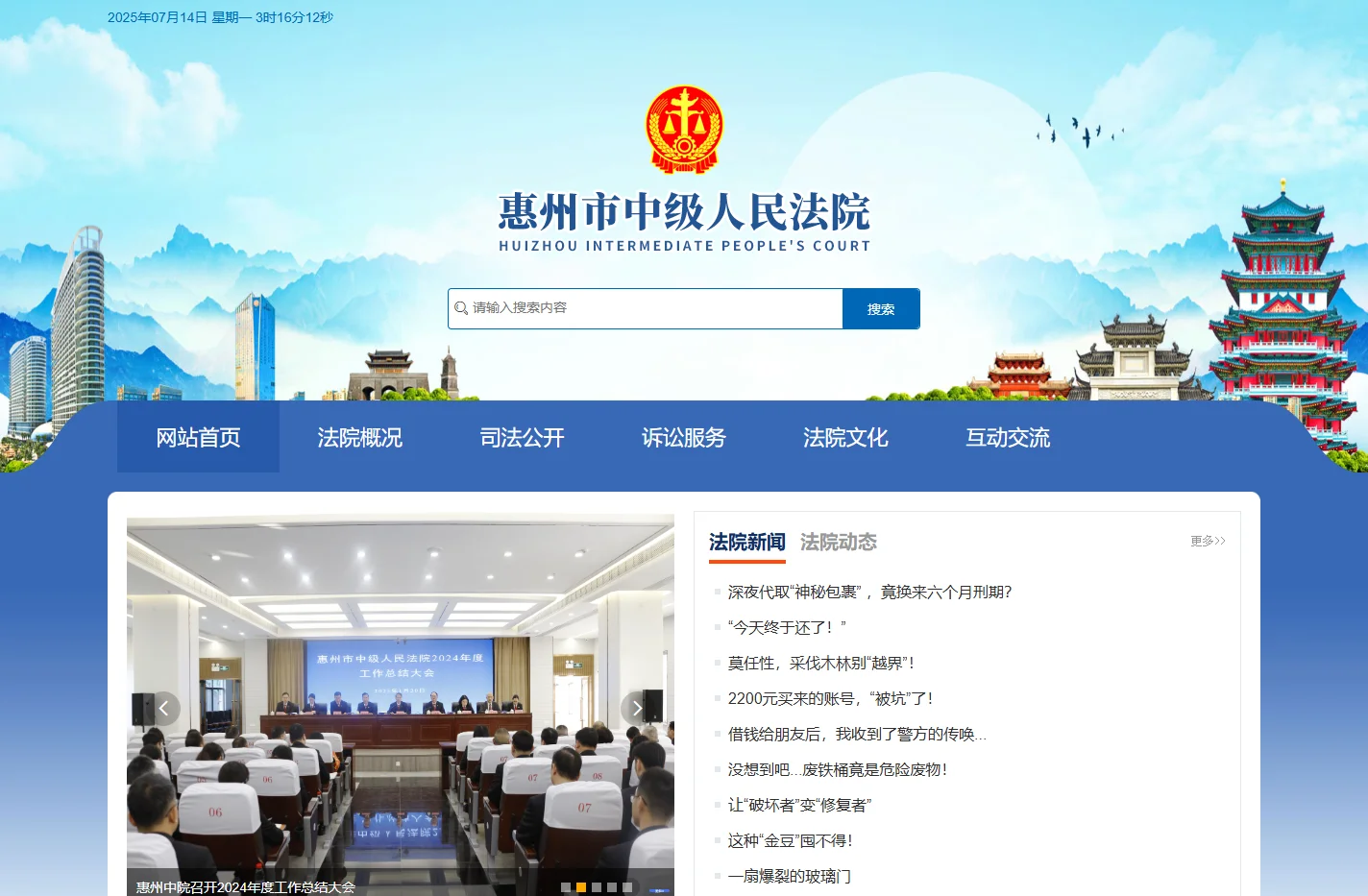 首页-惠州市中级人民法院网站