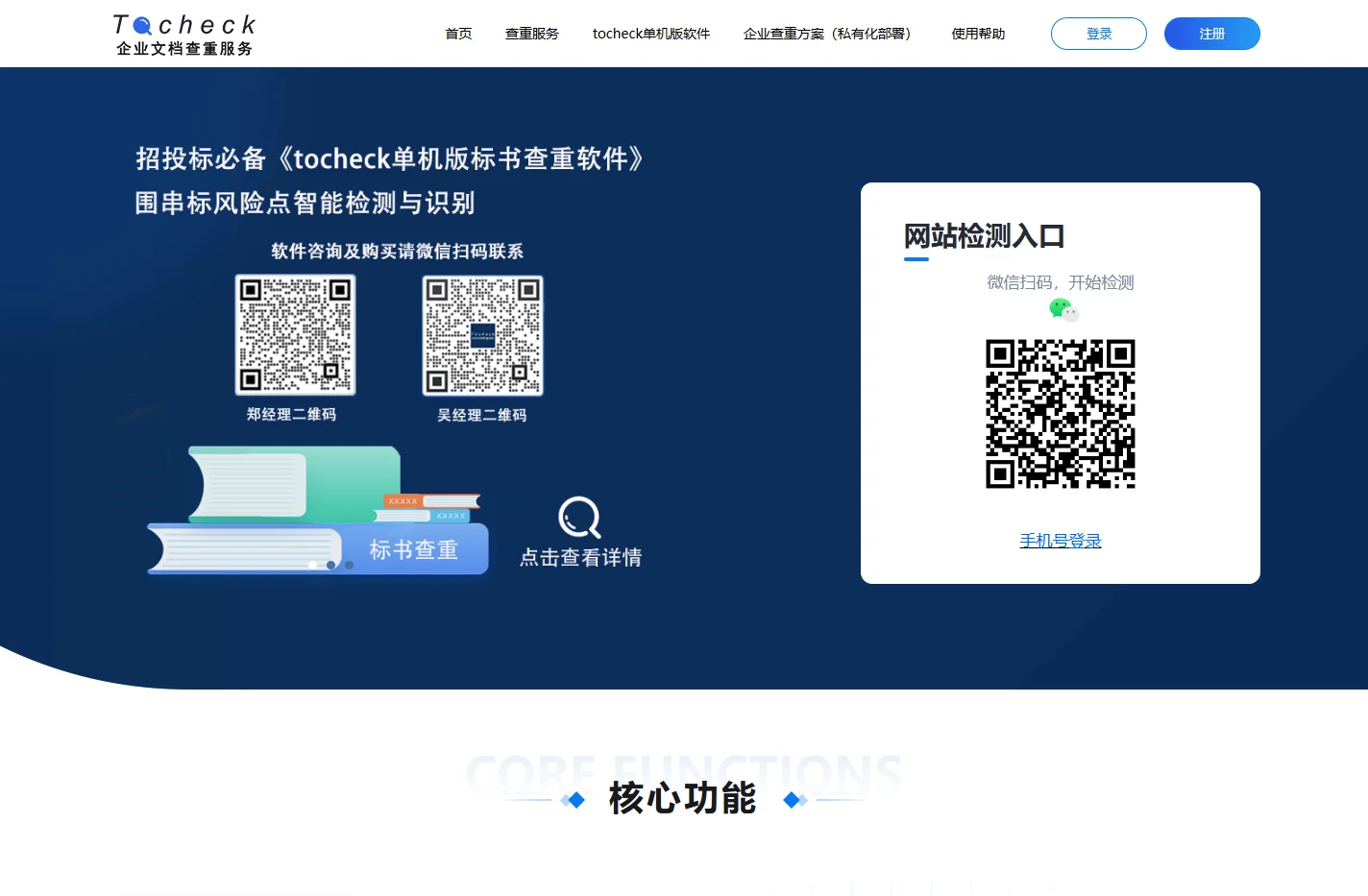 tocheck企业查重-标书查重免费-项目专利查重-征文查重系统