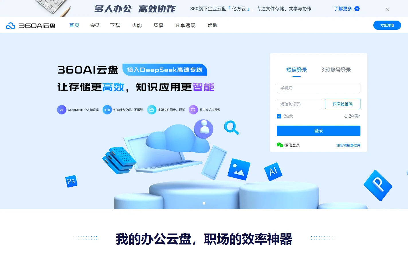 360AI云盘 - 安全存储的云盘