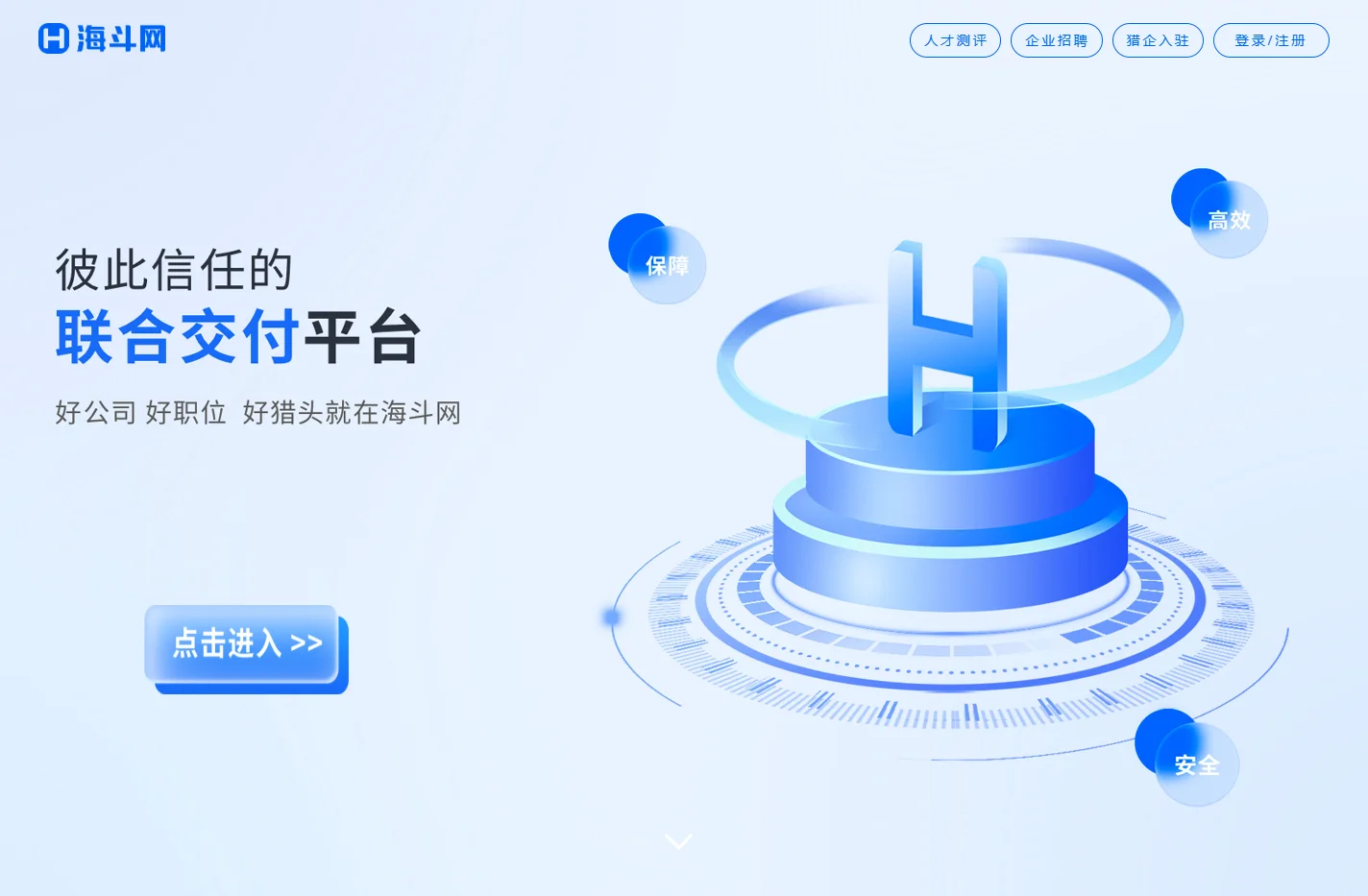 海斗网-可信赖的联合交付平台
