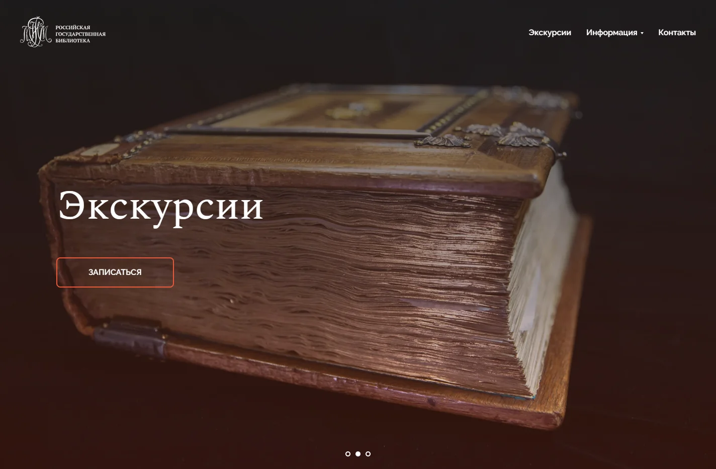 Экскурсионное бюро Ленинки