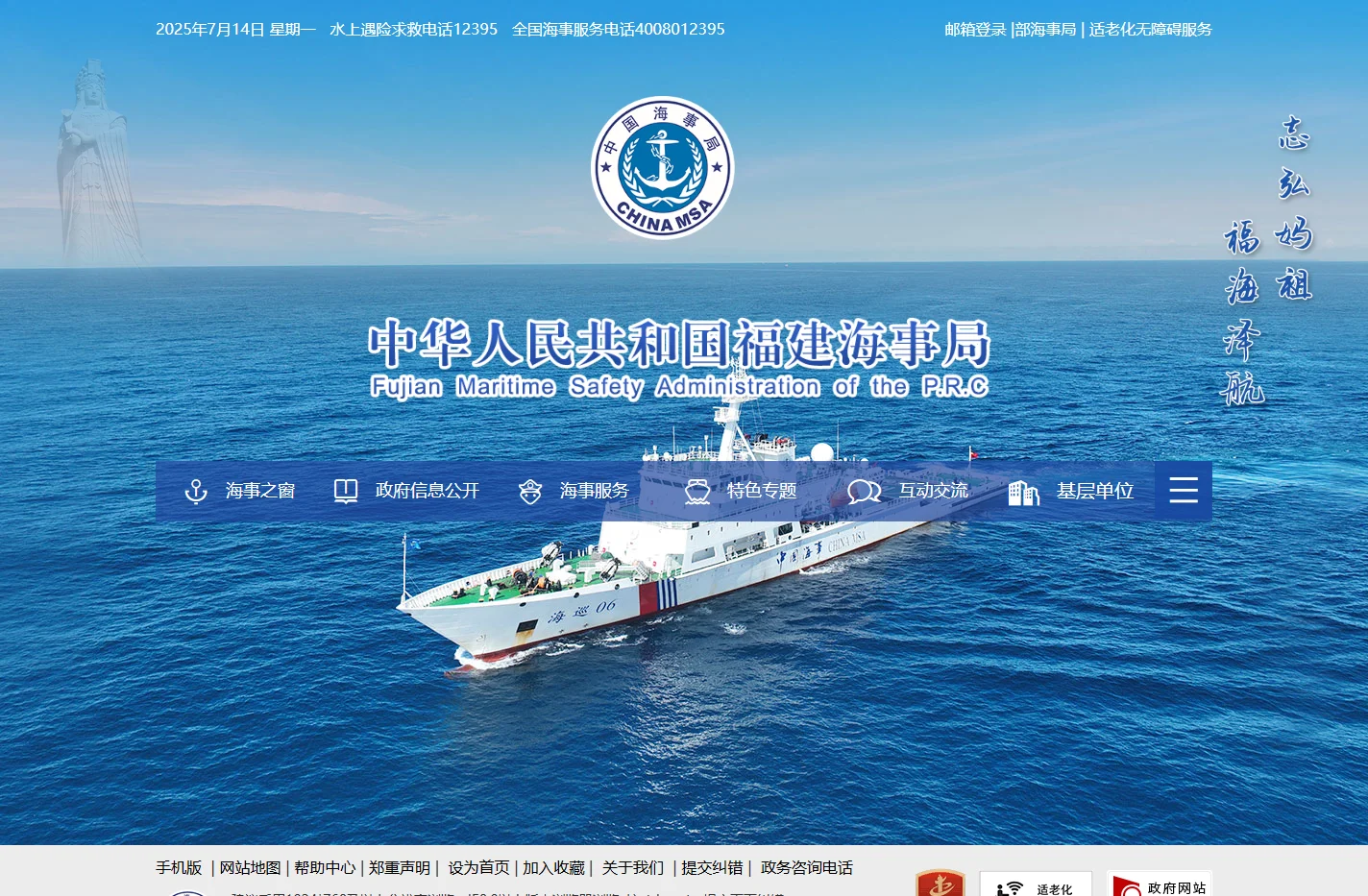 中华人民共和国福建海事局