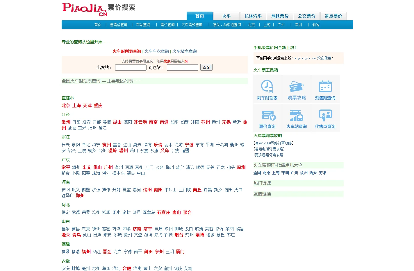 火车票价查询,汽车票价查询,汽车票查询,火车票价,地铁票价查询,飞机票价查询-票价网