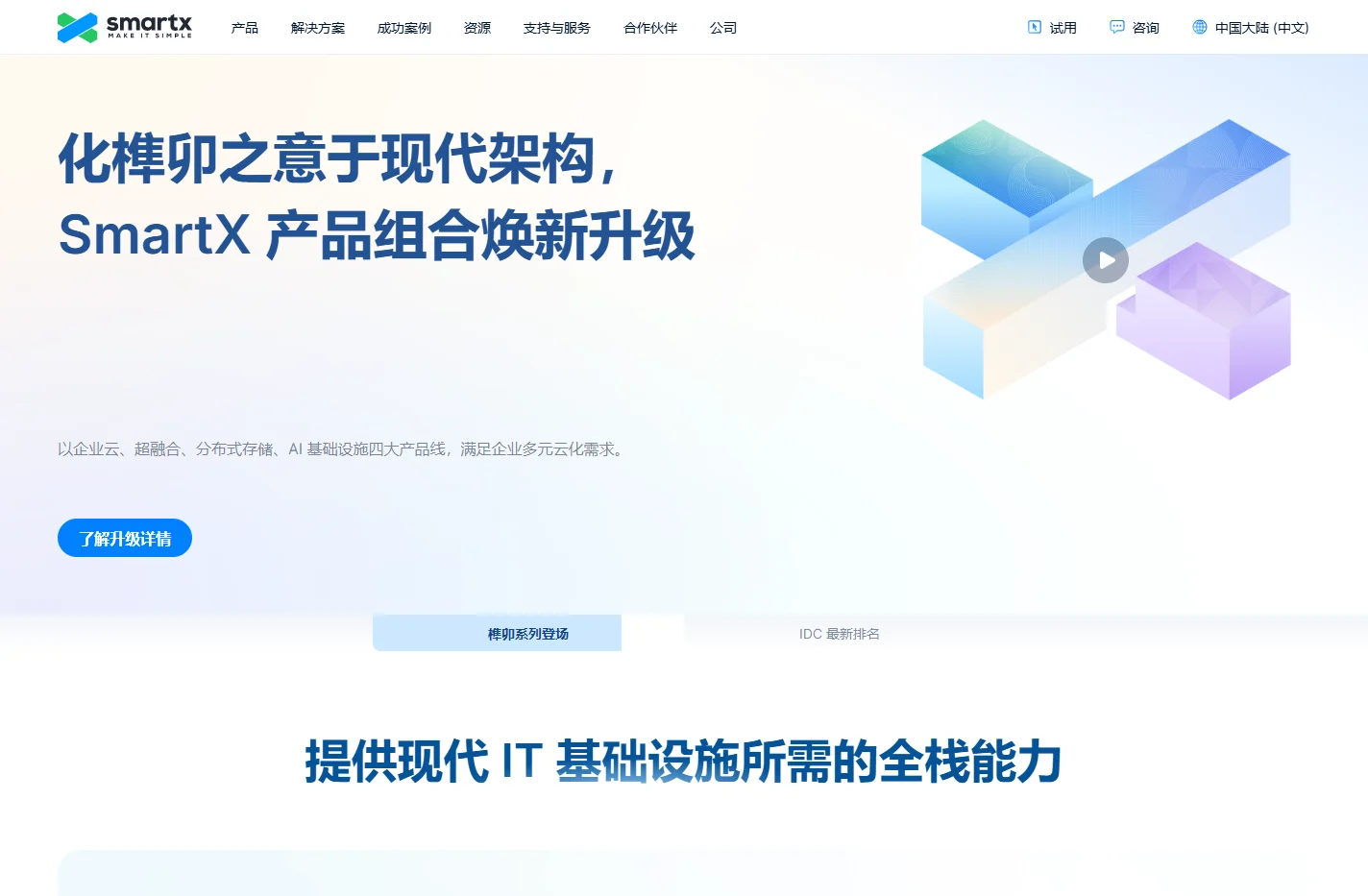 让企业自建云更简单 - 志凌海纳 SmartX