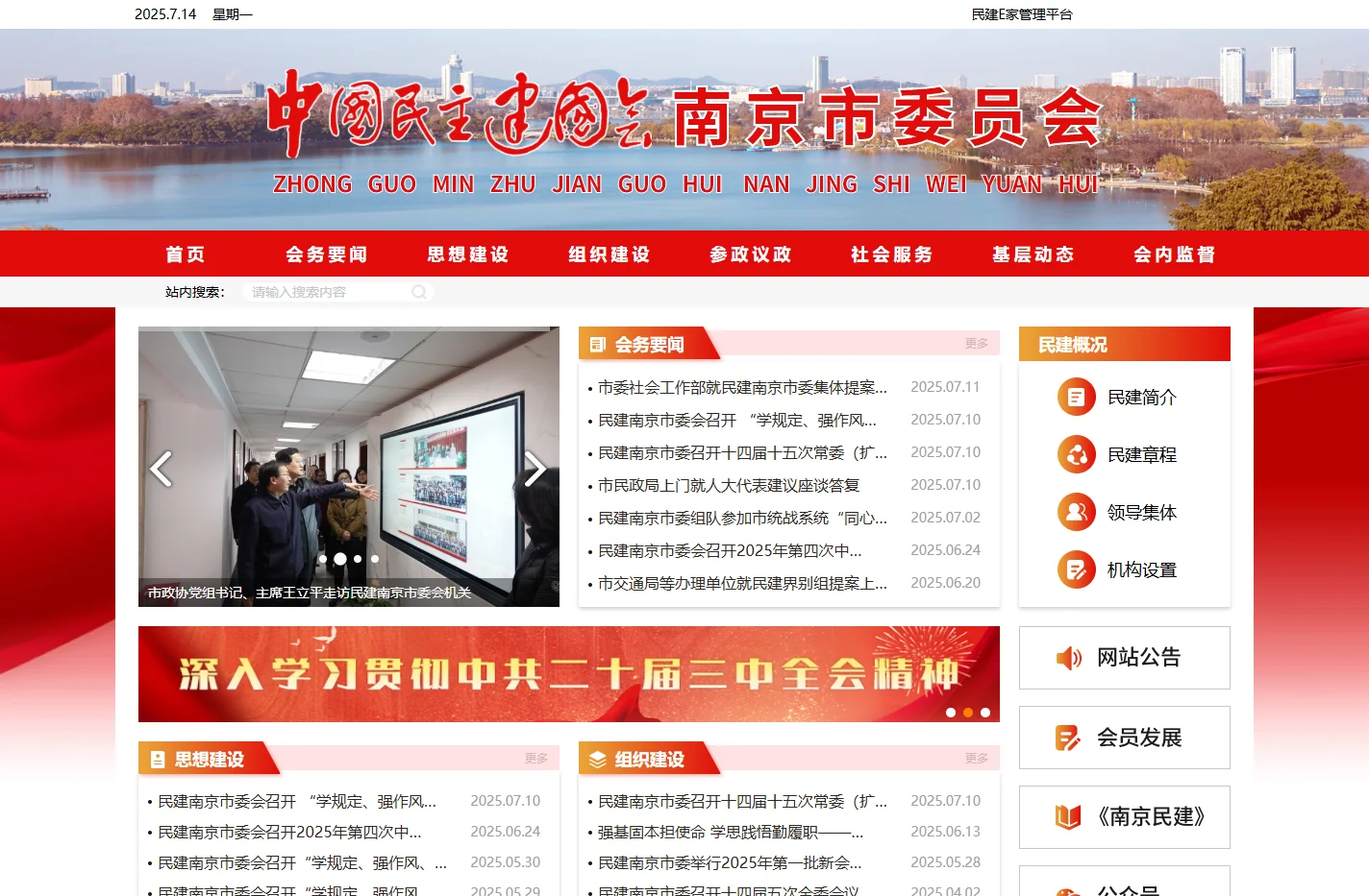 民建南京市委