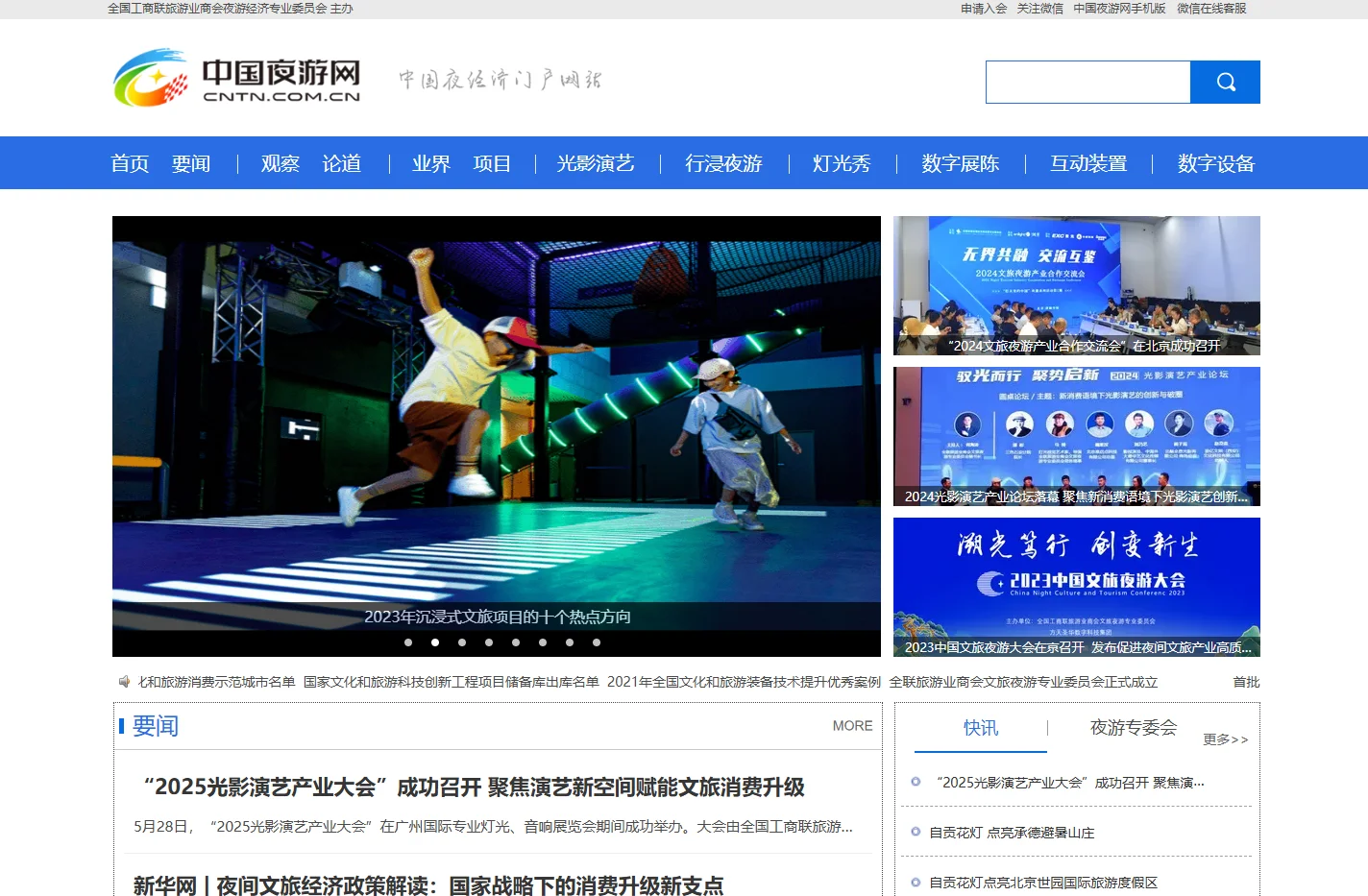 中国夜游网——夜间经济门户网站