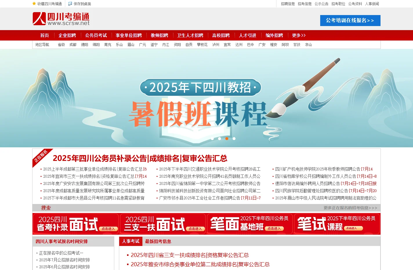 四川事业编考试-教师公招-面试培训-考编通-鸿途教育