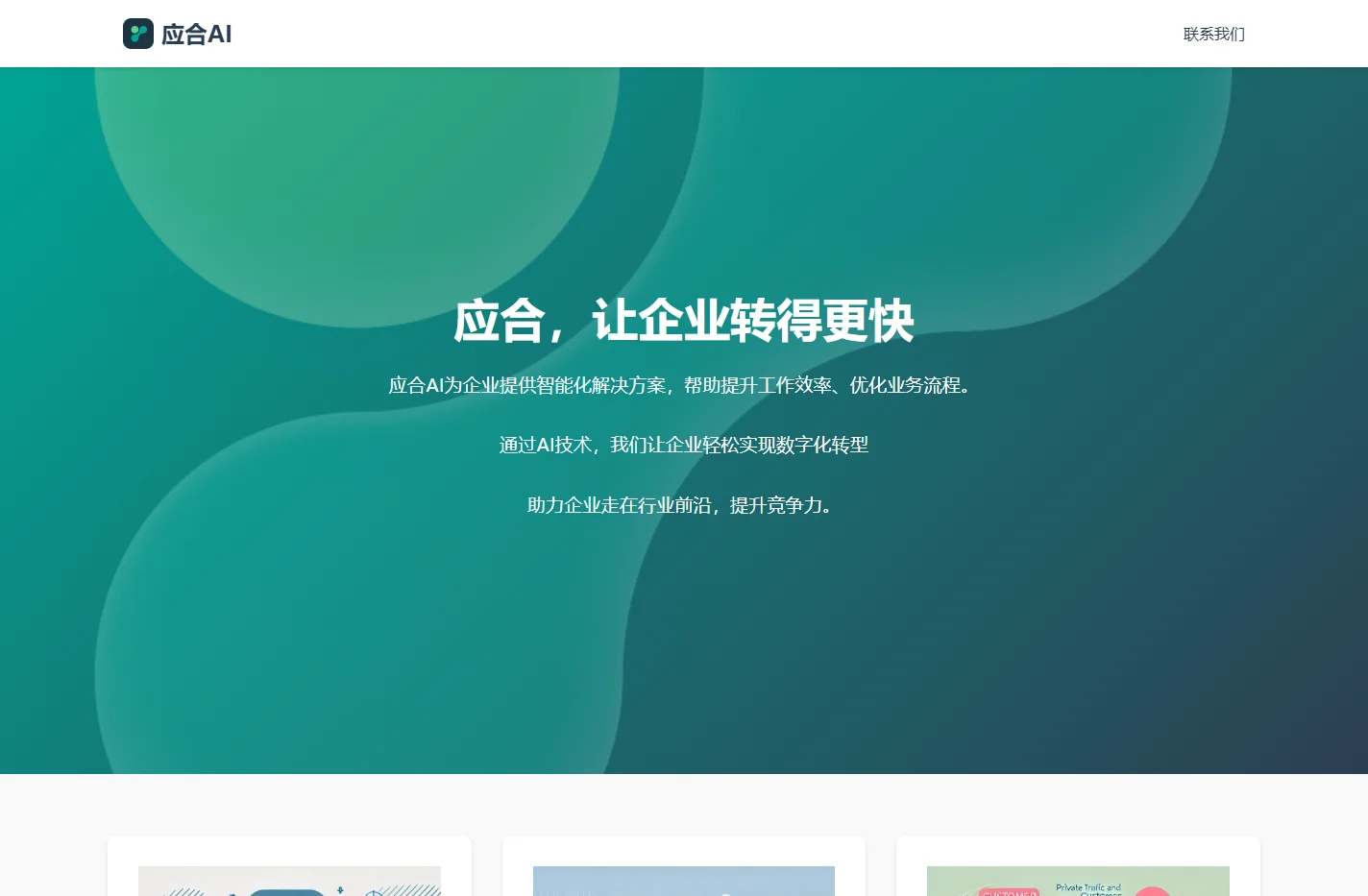 应合AI_企业AI解决方案_广州应合科技有限公司