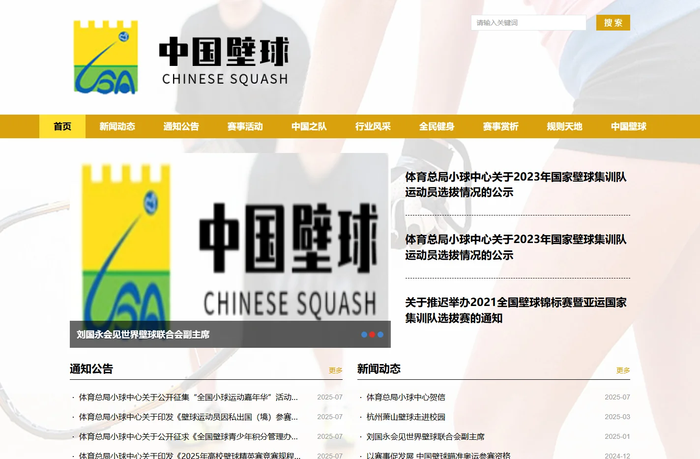 首页-中国壁球官网