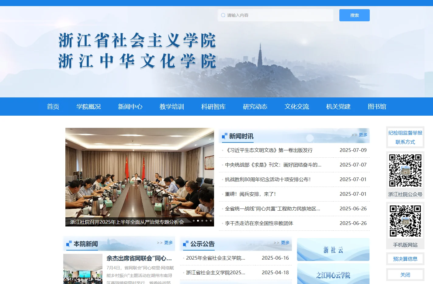 浙江省社会主义学院