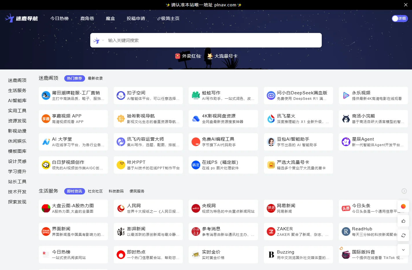 迷鹿导航 - 方便快捷实用且不迷路的网址导航网站