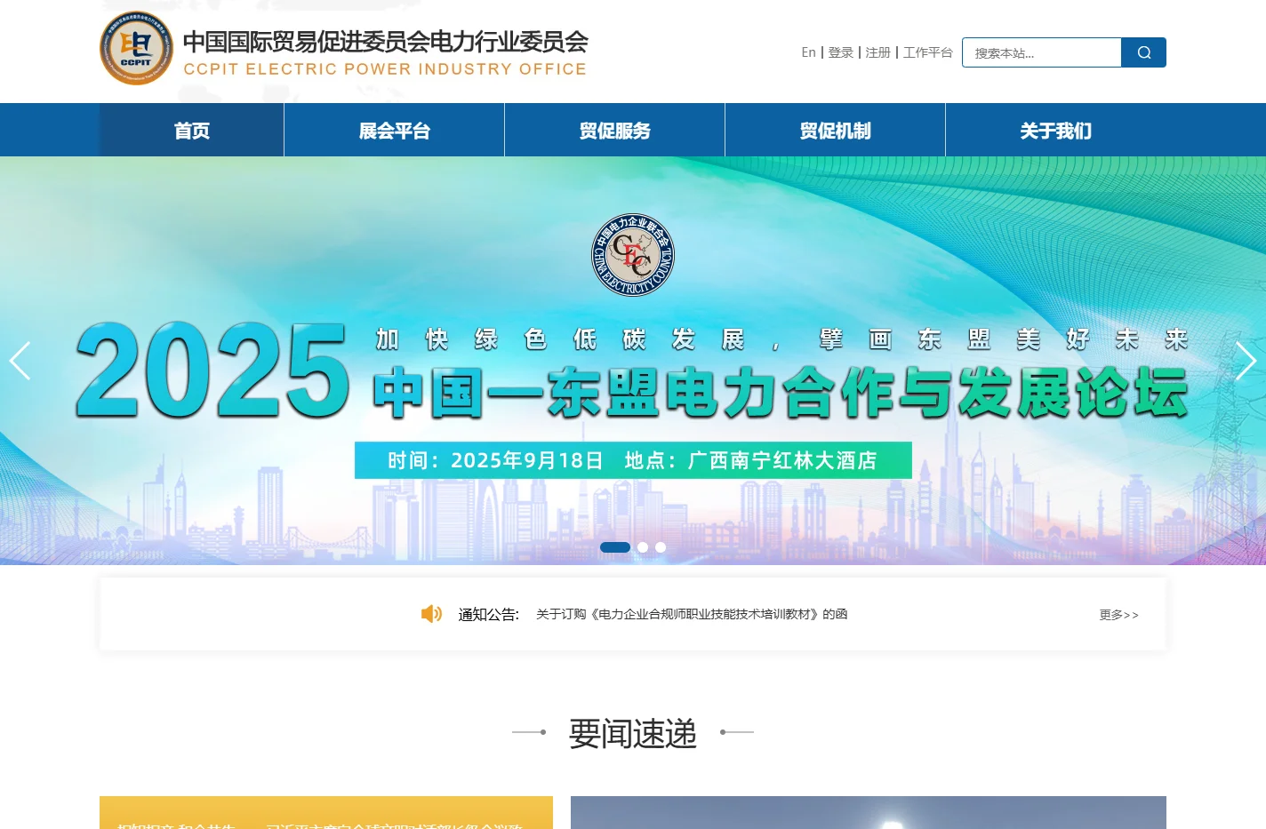 中国国际贸易促进委员会电力行业委员会
