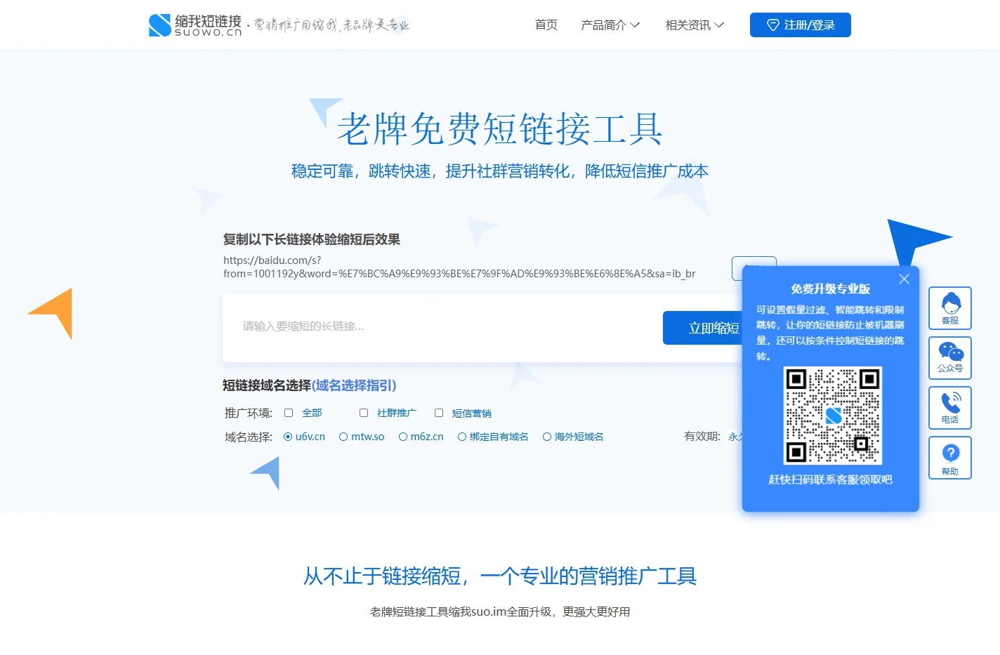 缩我短链接-永久免费生成-老牌网址缩短工具-连通性好