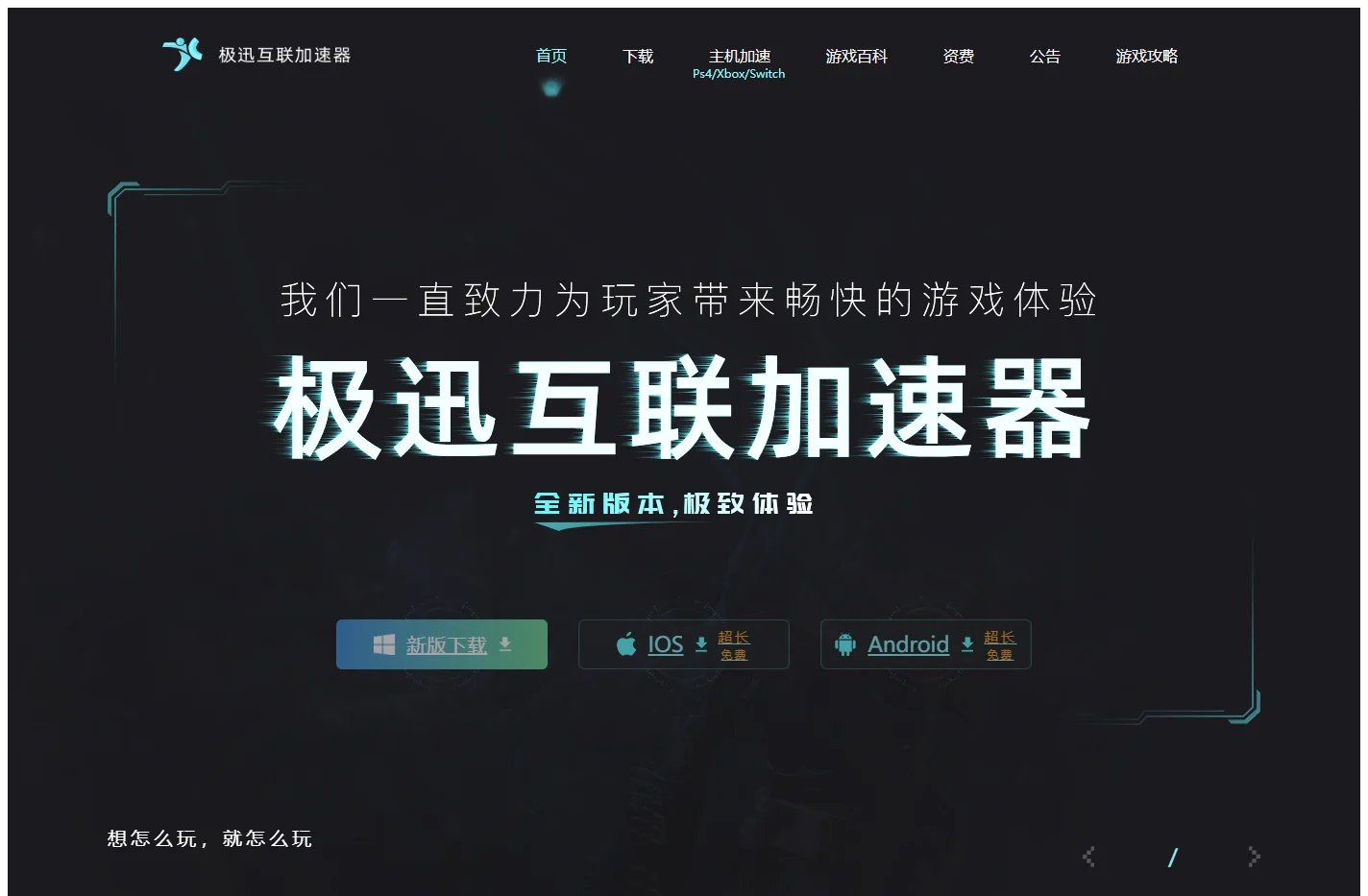 游戏加速器-极迅互联加速器-更快更稳的网游手游免费加速器