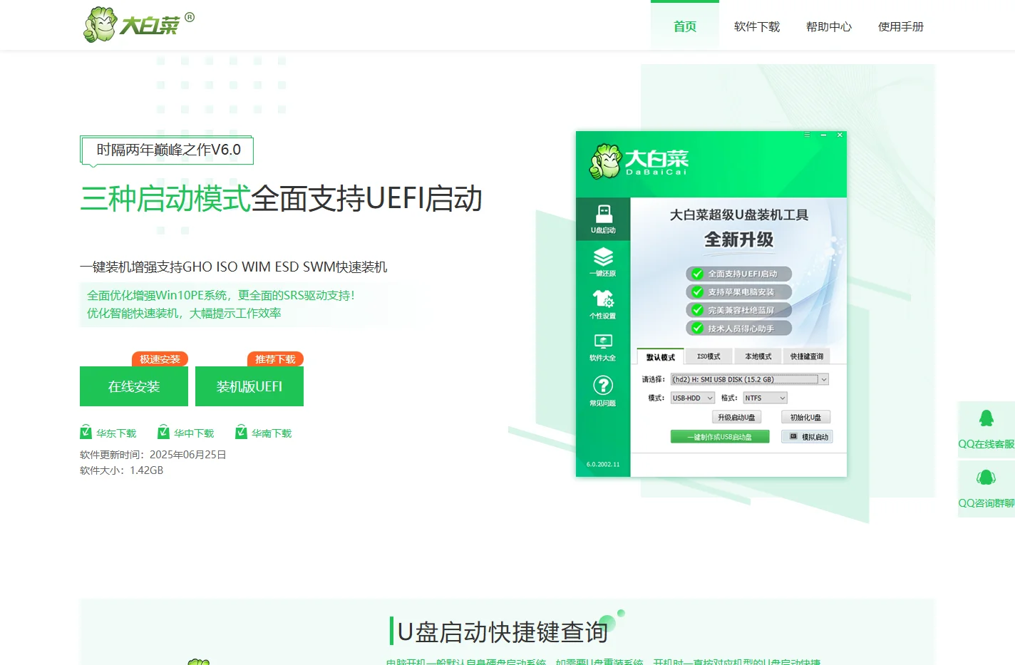 【大白菜官网】一键u盘装系统_u盘启动盘装系统制作工具_u盘winpe装系统