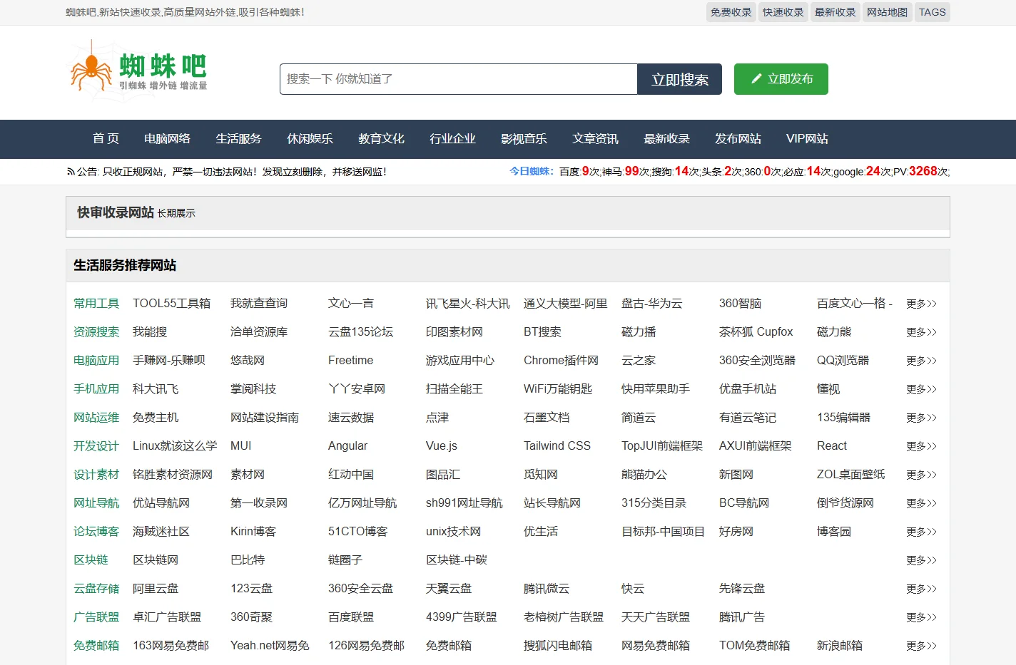 蜘蛛吧 - 一个免费seo外链的网站目录导航网