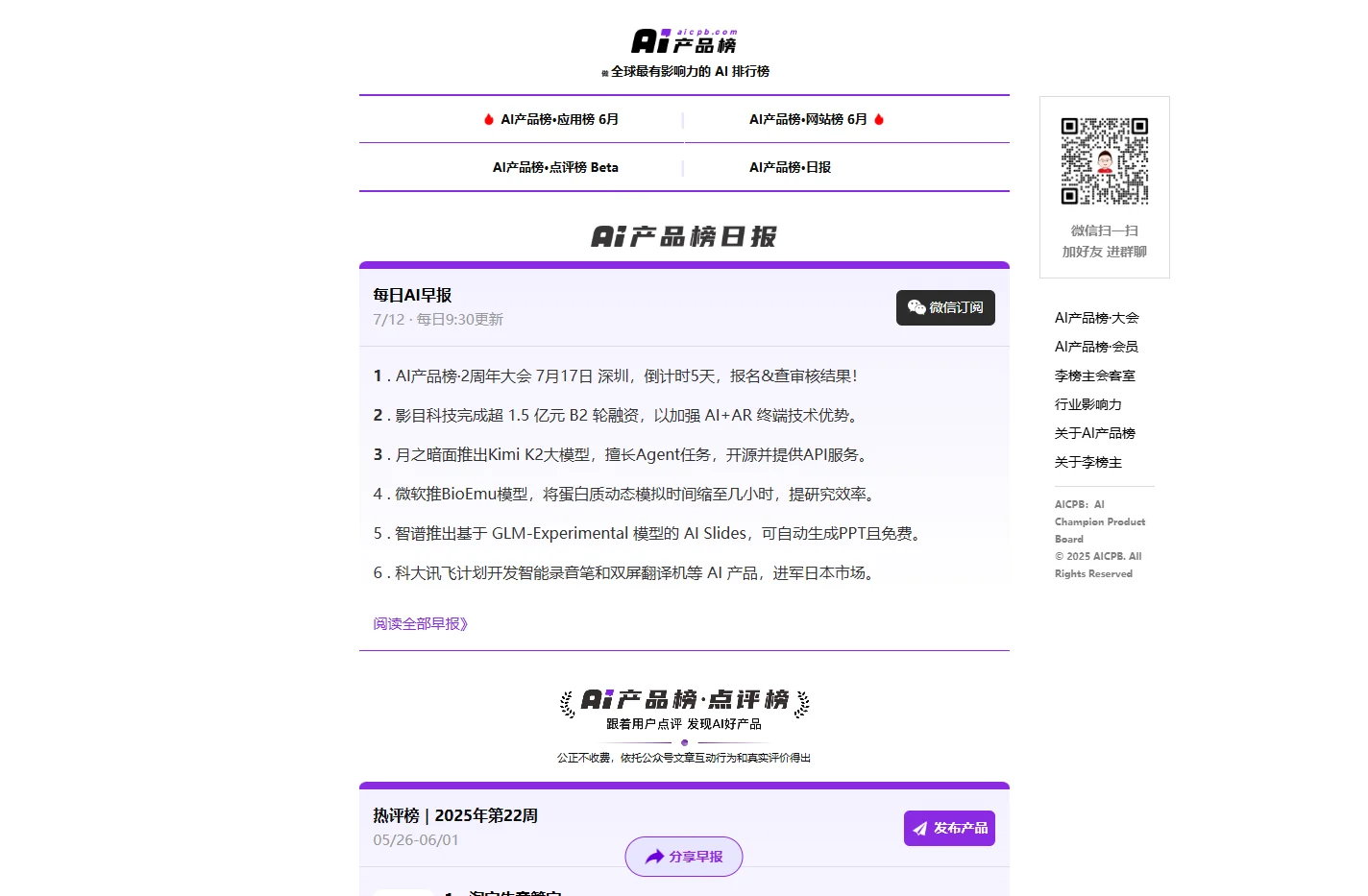 AI产品榜 aicpb.com AI领域最权威的AI排行榜官网