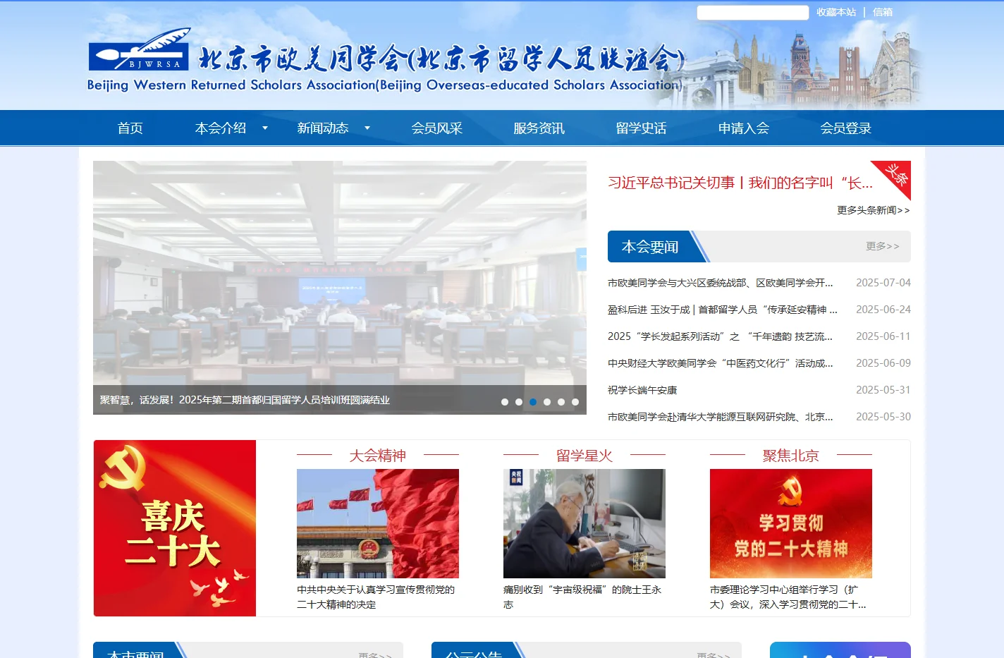 北京市欧美同学会