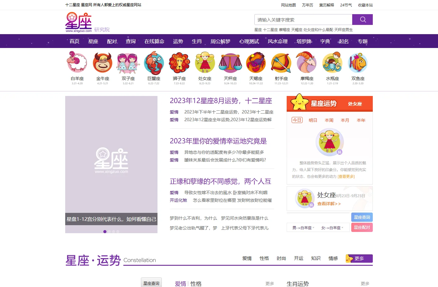 星座网 -星座命理分析_12星座配对_十二星座日期查询_2023-08-2星座运势查询